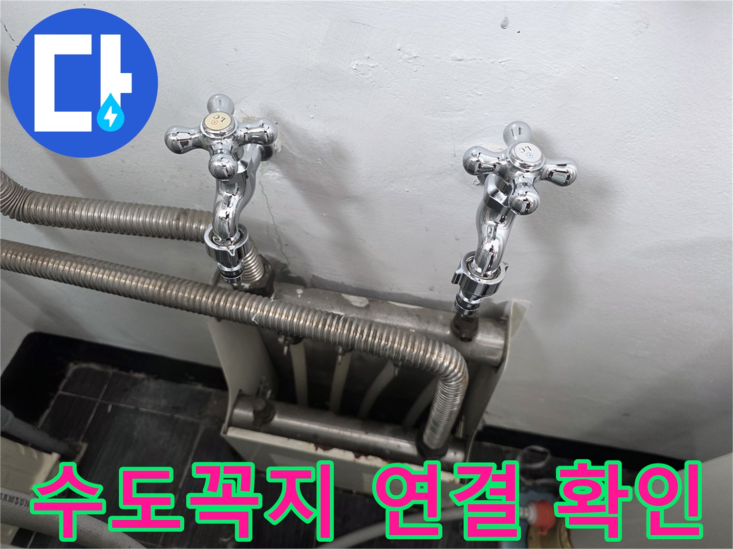 세탁기용-수도꼭지와-연결-배관-근접-사진