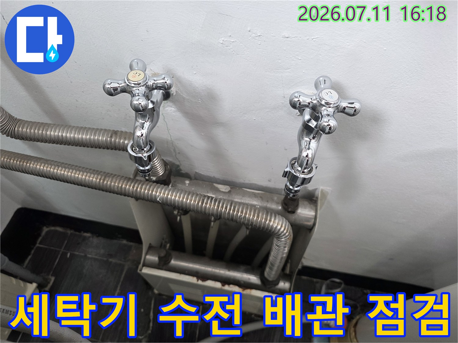 세탁실 내 노출된 수도 배관과 수전 연결 부위 점검 사진