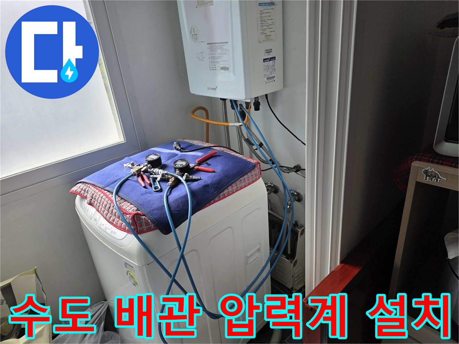 세탁실 보일러 하단-배관 누수 여부를 확인하기 위한 장비 배치 상황