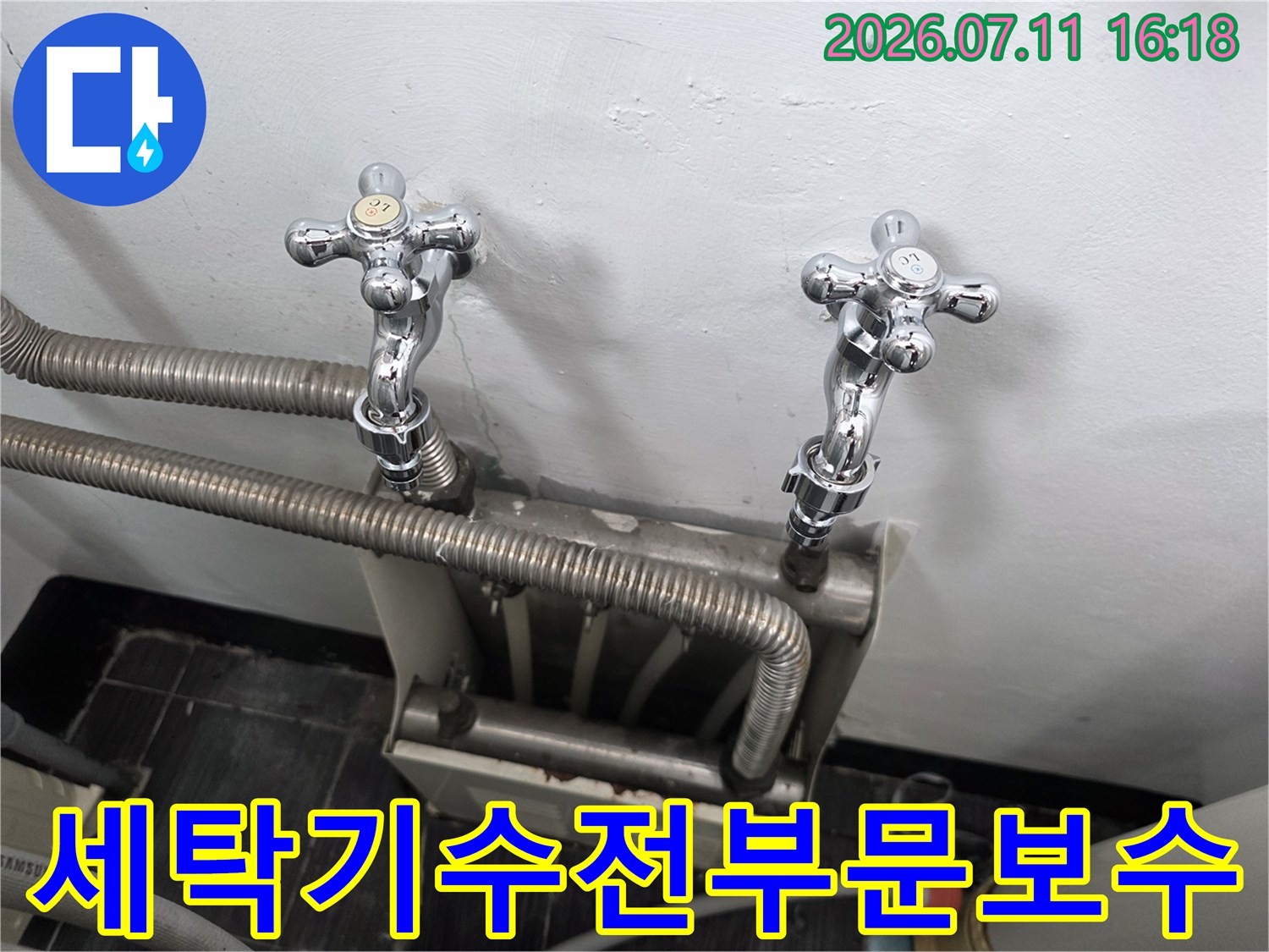 세탁용 수전과 배관의 연결 상태를 점검하고 교체하는 장면