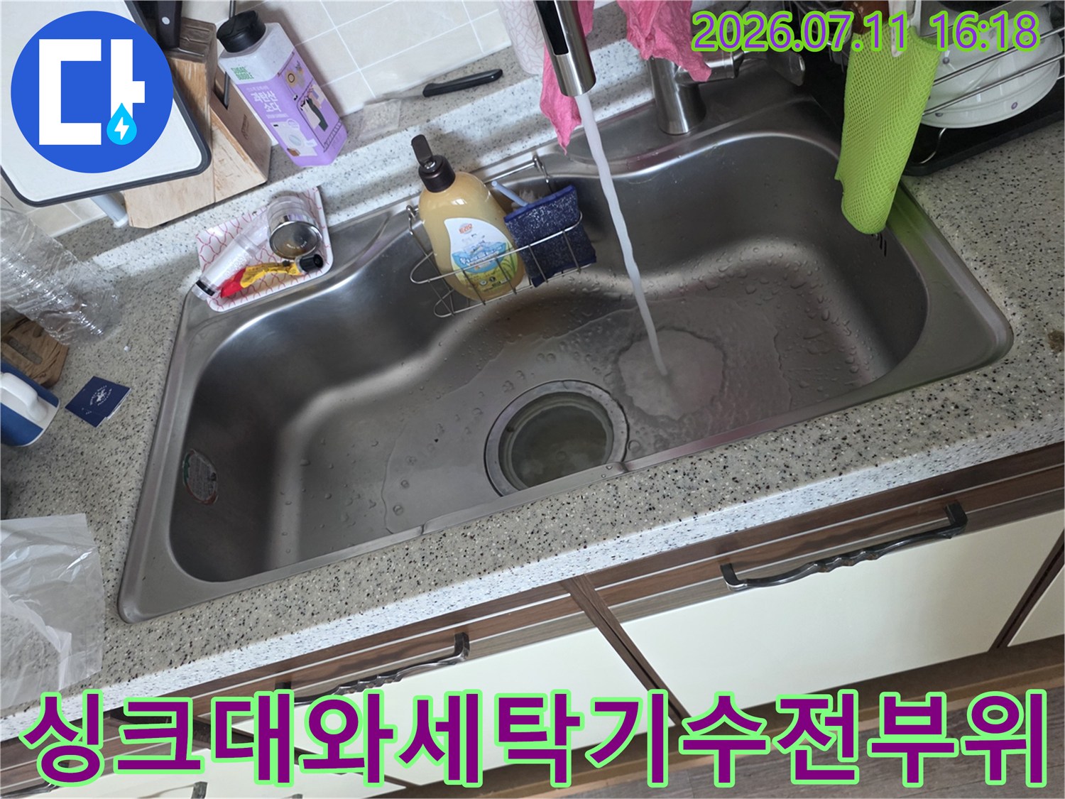 싱크대 배수구와 세탁기 수전이 인접한 공간의 누수 점검 모습