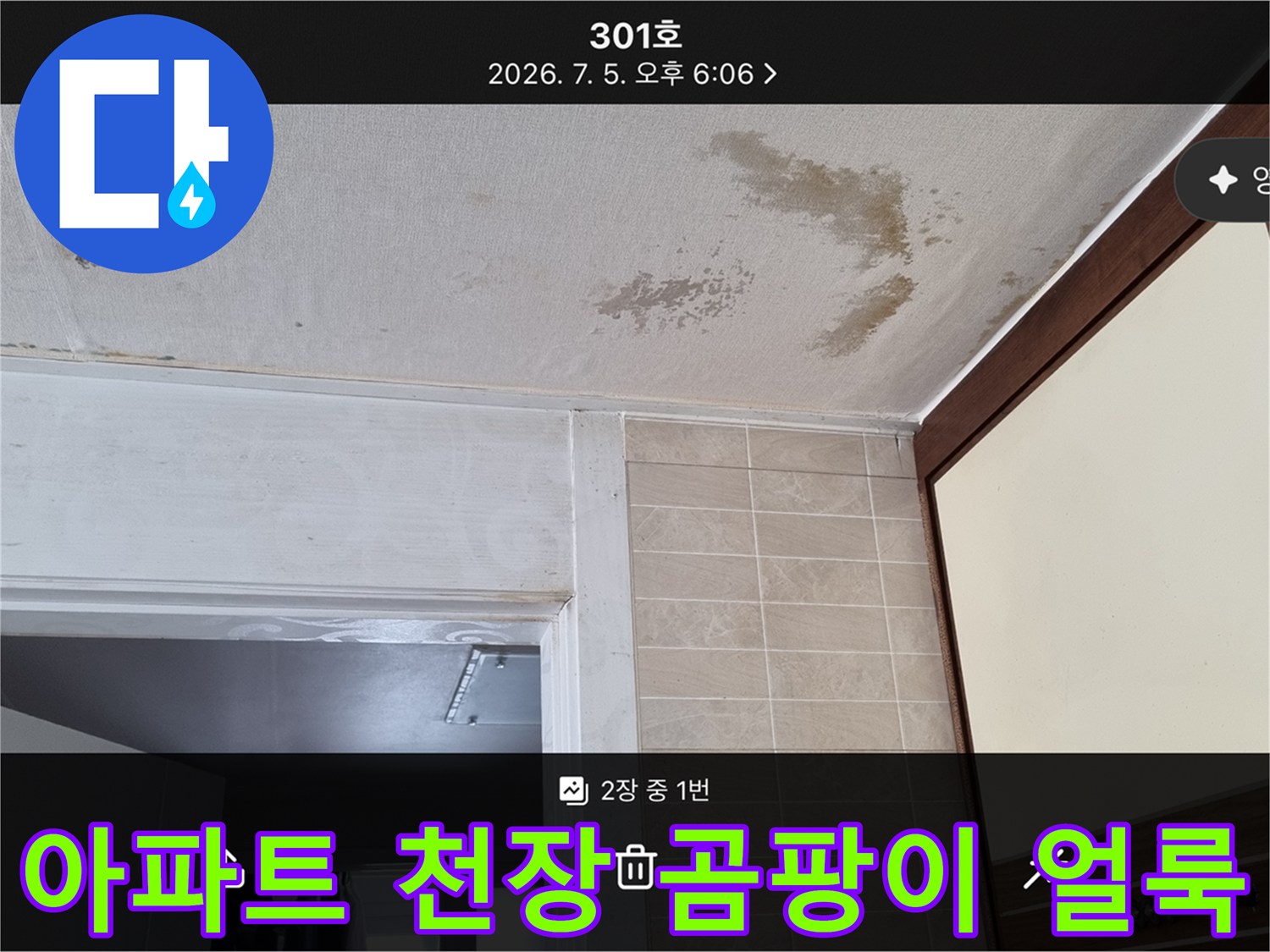 인천 서구 아파트-천장 벽지 곰팡이 및 변색 상태