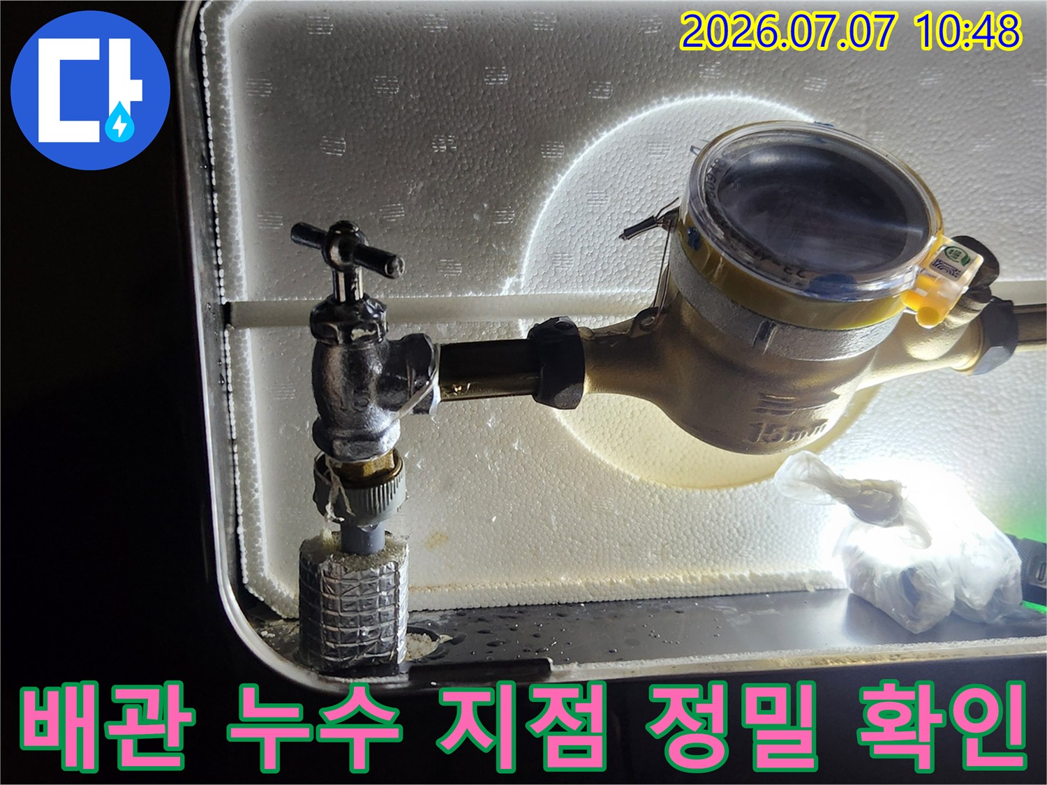 계량기 앵글밸브 연결 부위의 노후 및 누수 상태 점검