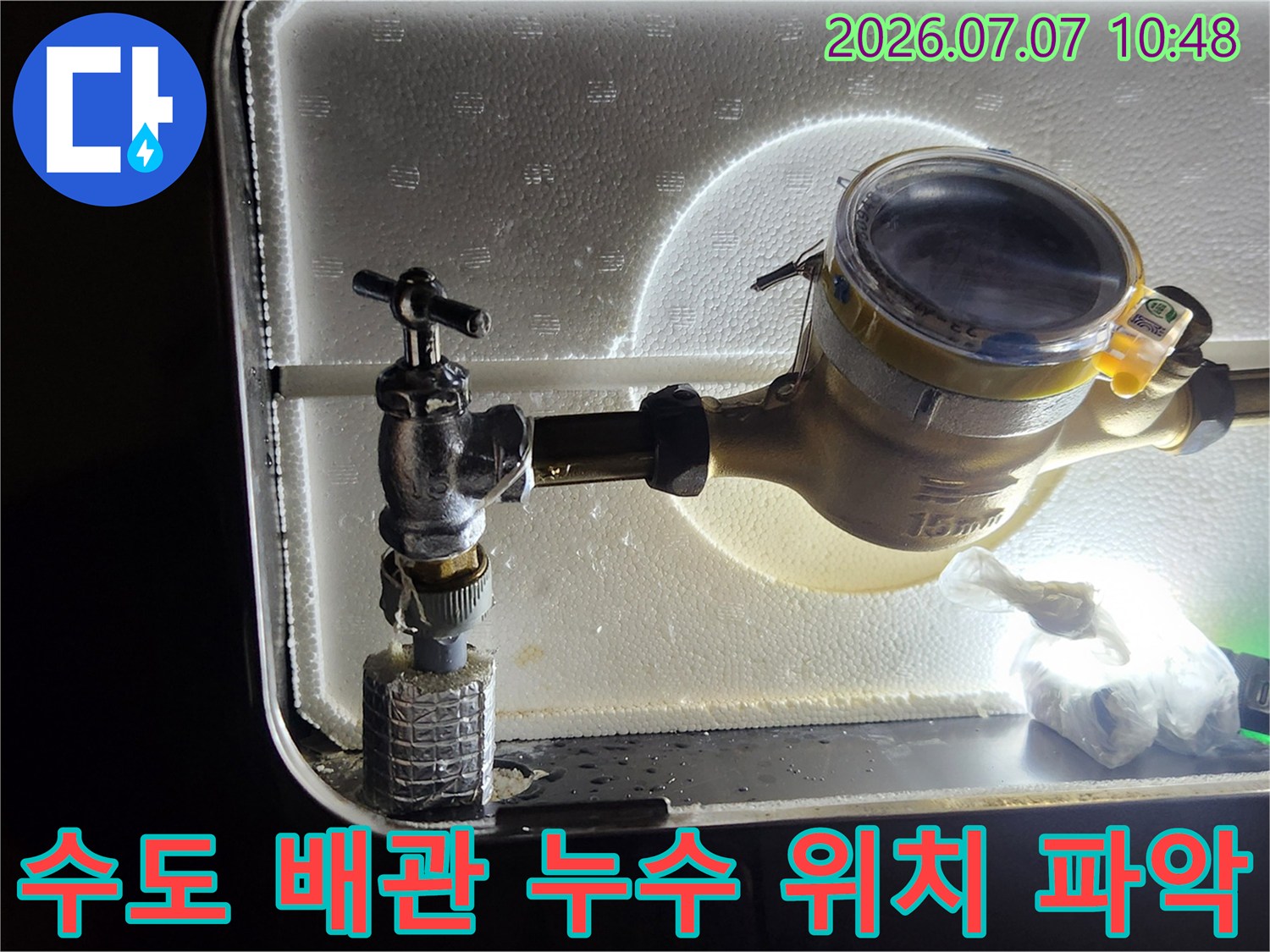 계량기 하단부 앵글밸브 연결 부위의 물샘 현상 점검