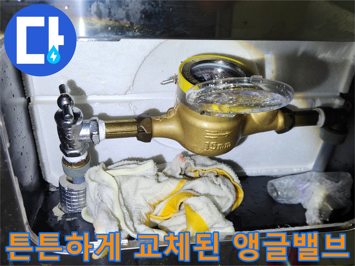노후한 부품을 제거하고 새 앵글밸브와 테프론 작업을 완료한 모습