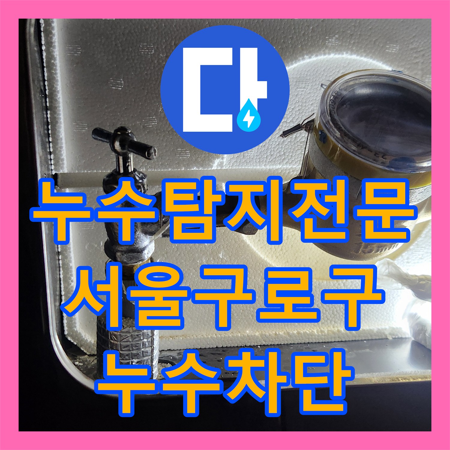 누수탐지전문 잠가도 새는 온수 계량기 앵글밸브 교체 서울 구로구