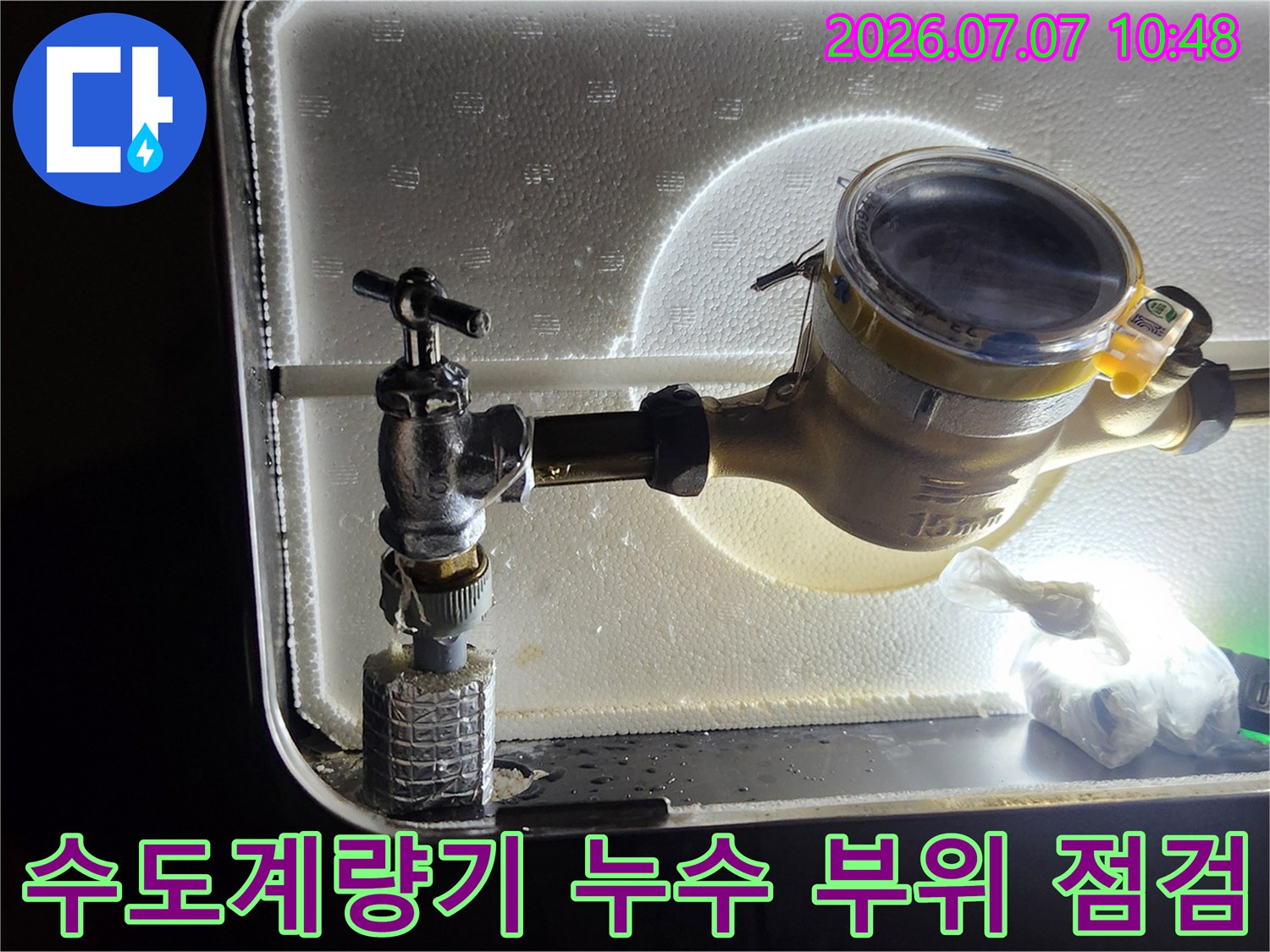 수도계량기와 연결된 배관 앵글밸브의 누수 지점 확인 장면