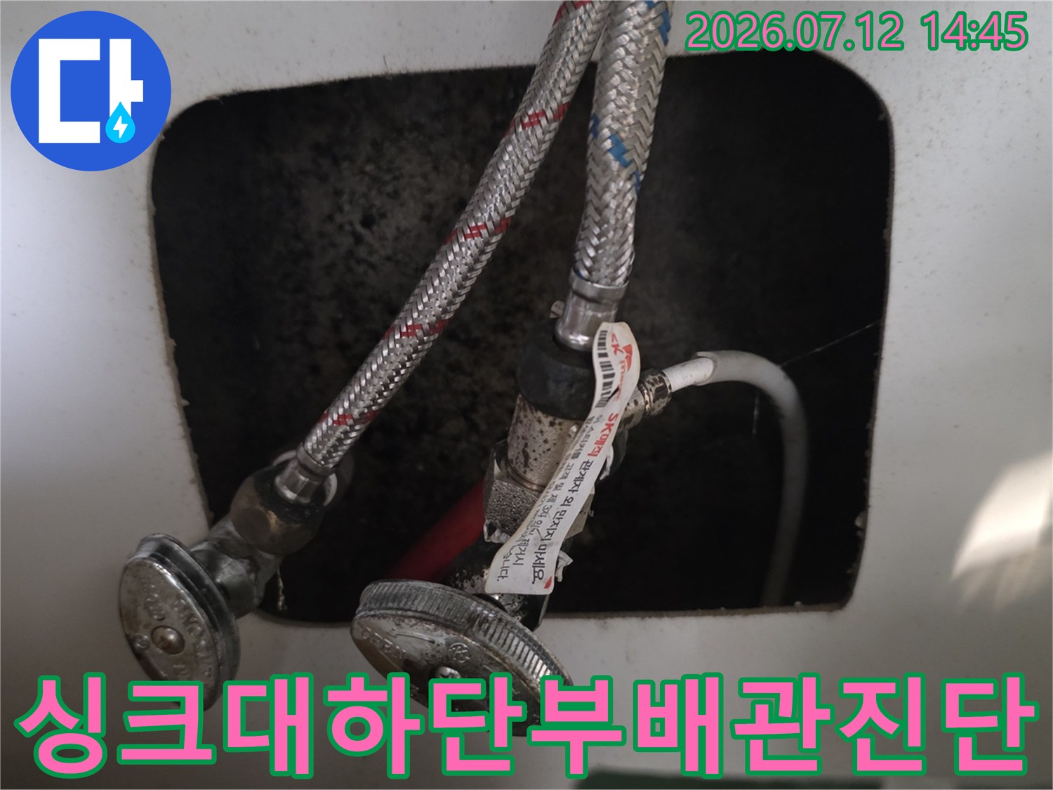 싱크대 아래 위치한 금속 배관과 연결 지점의 정밀 점검