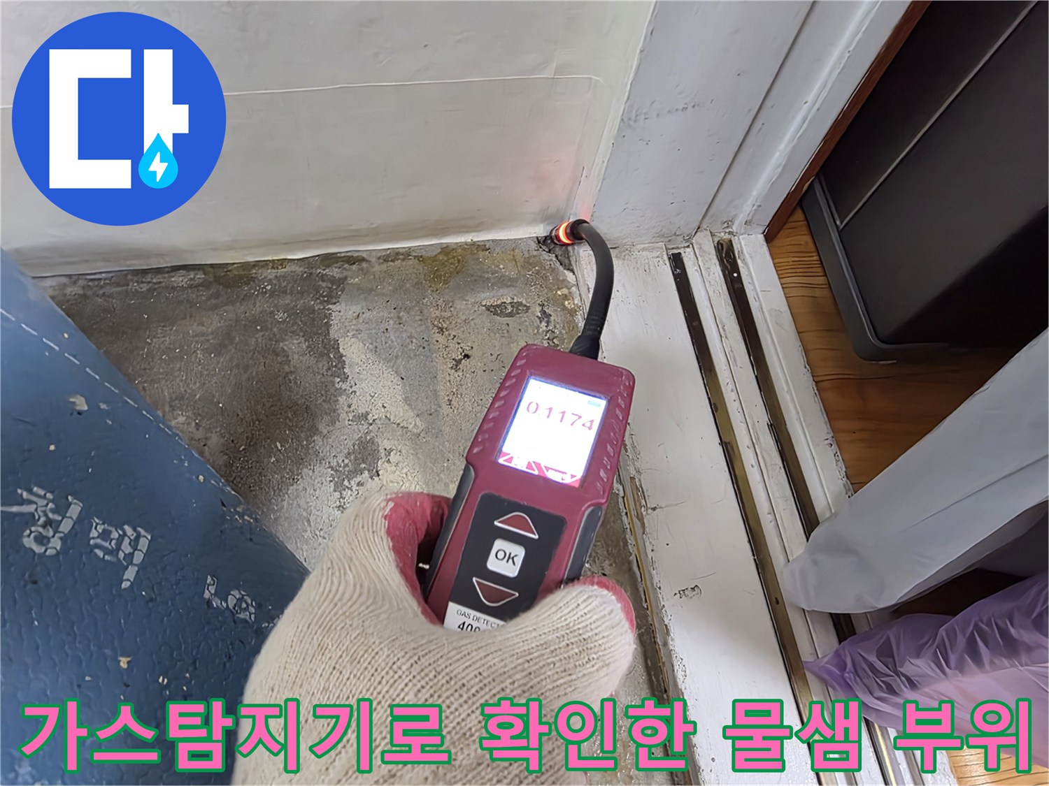 가스 탐지기가 벽면 하단 접합부를 가리키고 있는 모습