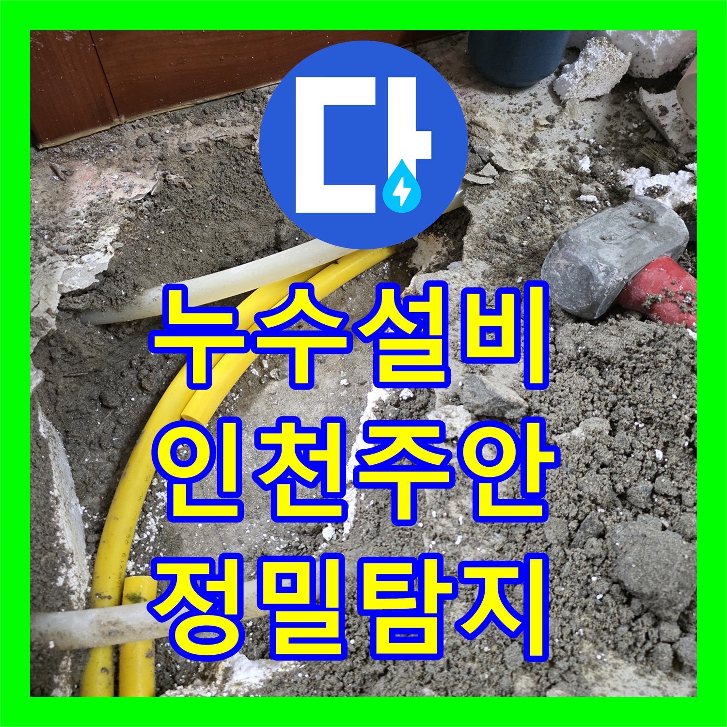 누수설비 거실 벽면 습기와 배관 누출 지점을 정밀하게 찾아 수선한 인천 미추홀구 주안동