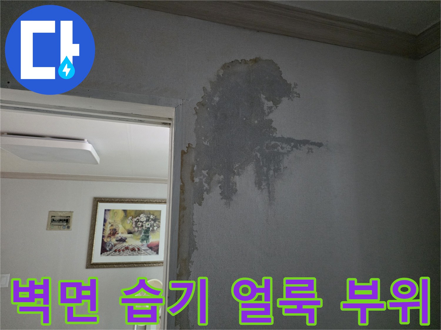 미추홀구 주안동 거실의 물샘으로 인한 도배지 변색 및 젖음