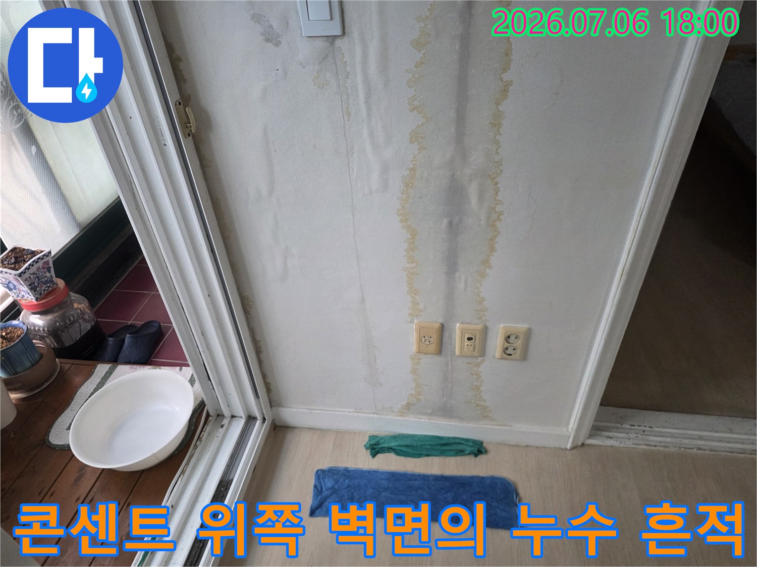 벽면에 수직으로 번진 긴 누수 얼룩과 세 개의 콘센트 가동 범위