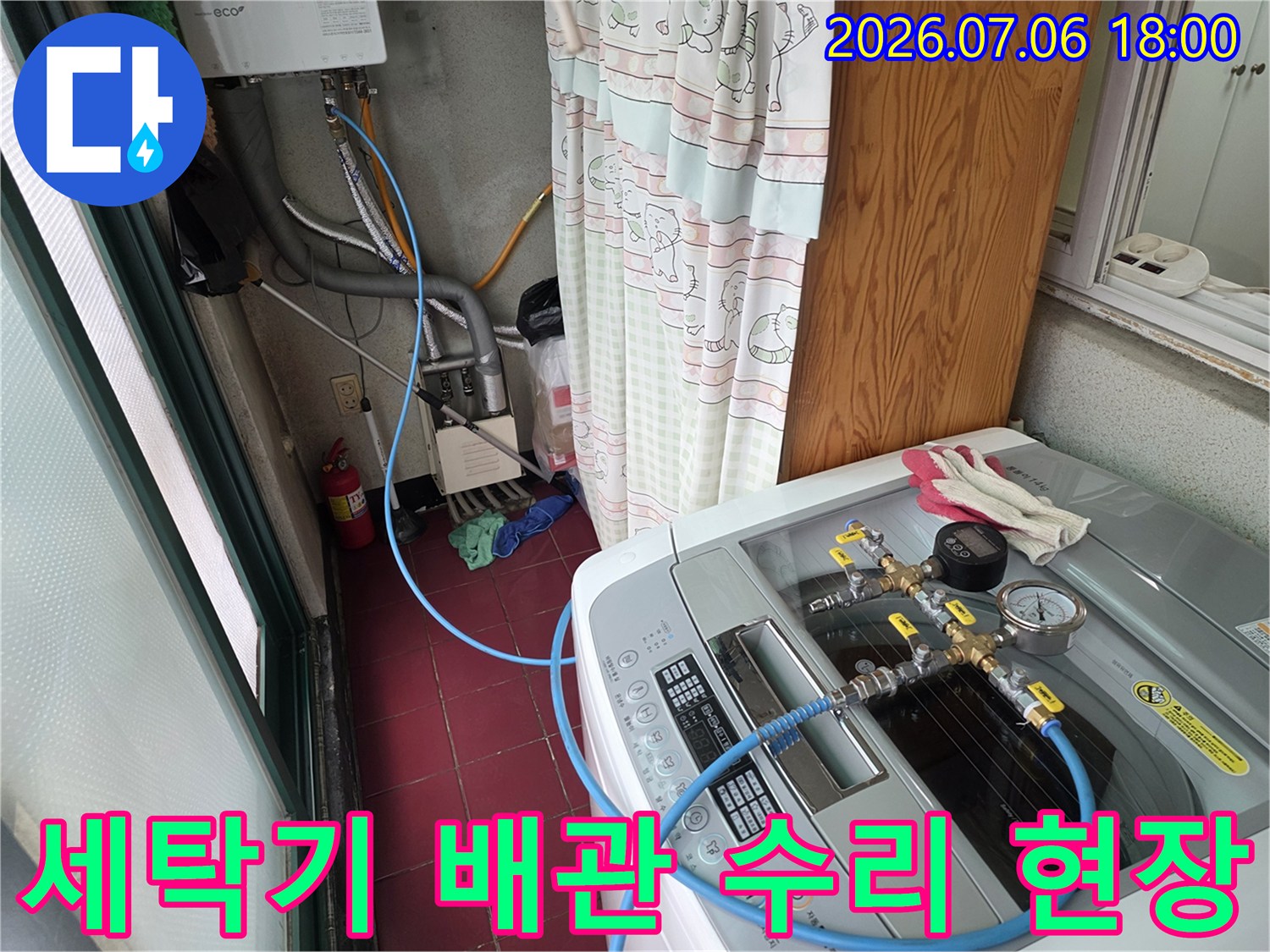 세탁기 연결부와 배관 시스템 점검 모습