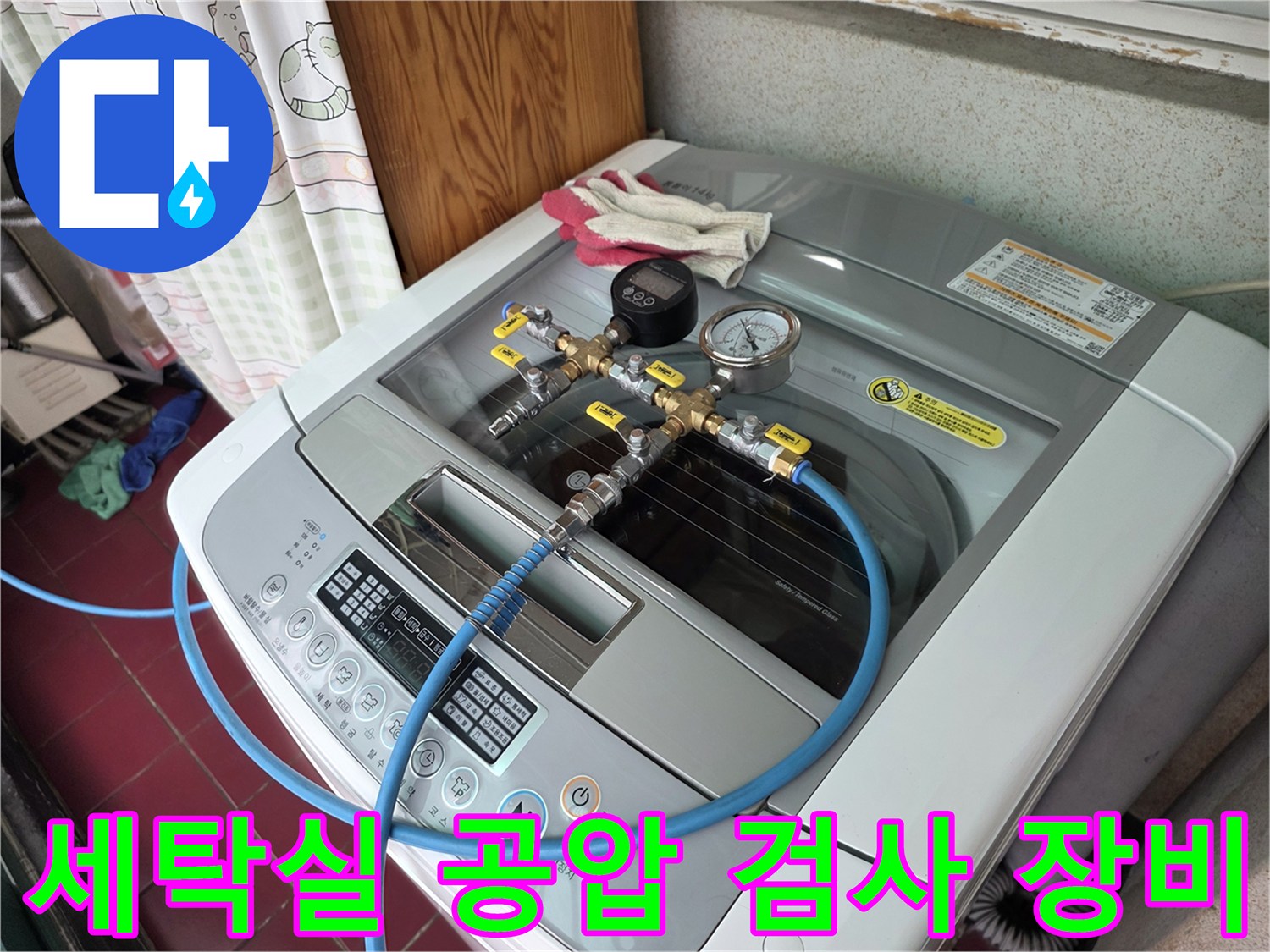 세탁기 위에서 진행 중인-배관 압력 게이지 및 연결 호스 점검 모습