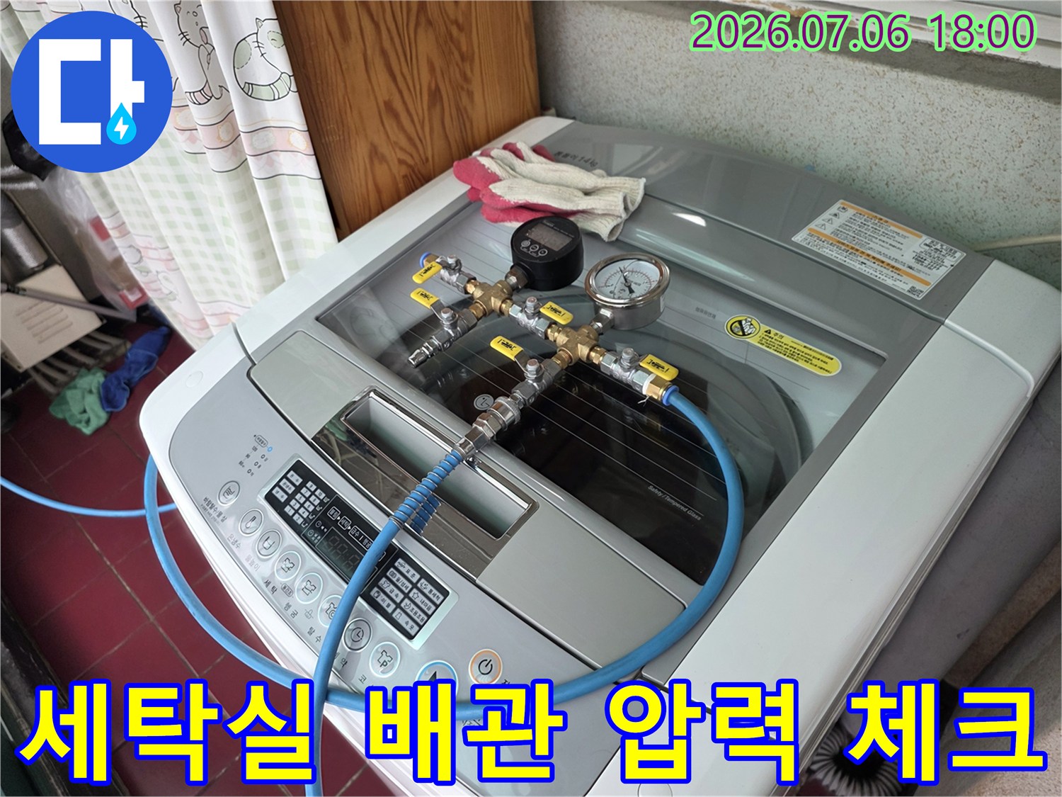 세탁소품 옆으로 장비를 세팅하여 공압 시험을 진행하는 누수 탐지 모습