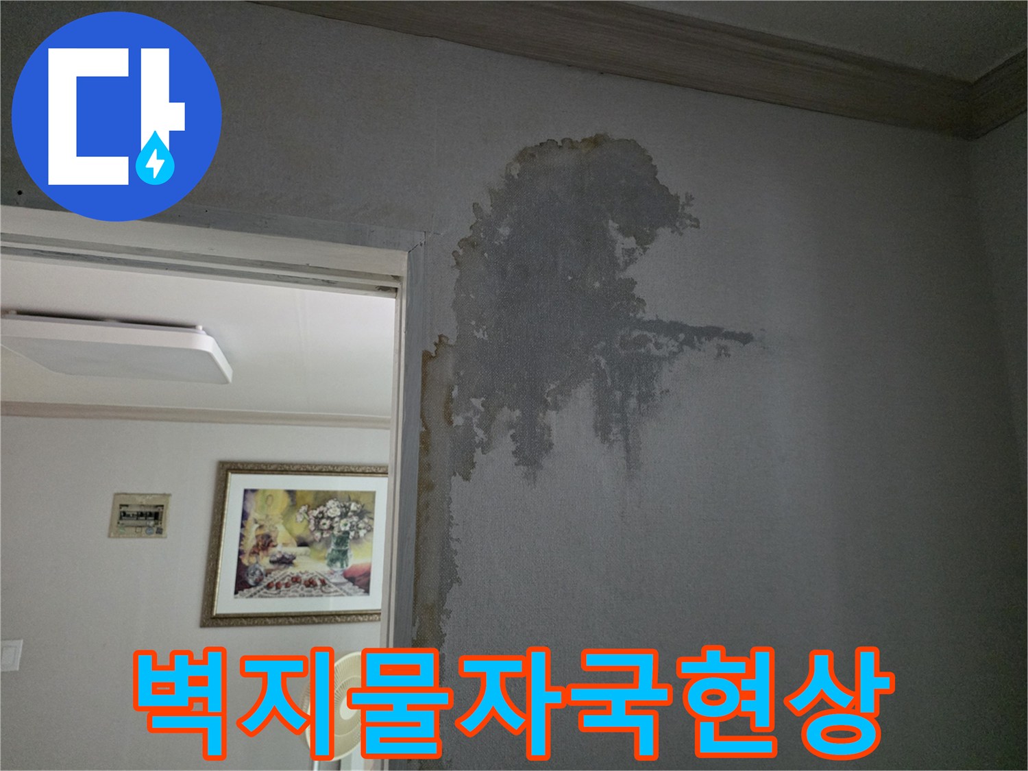 주안동-아파트-거실-벽지-젖음-및-변색-부위