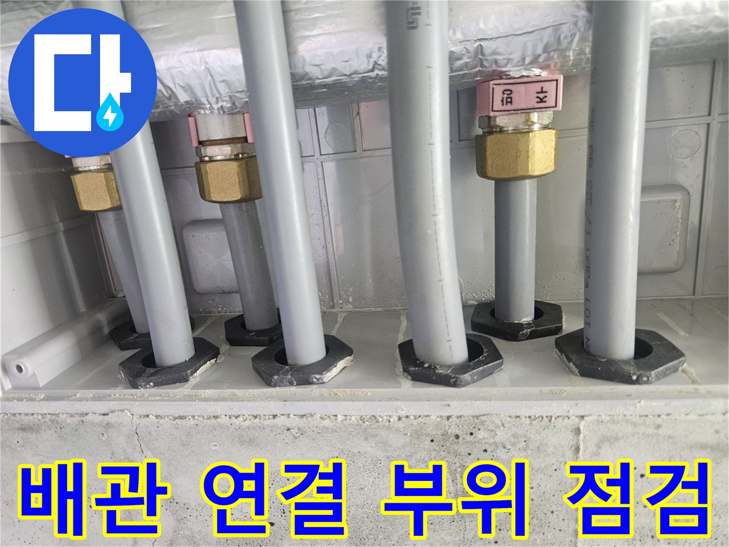 금호동 분배기-배관과 연결 소켓의 모습