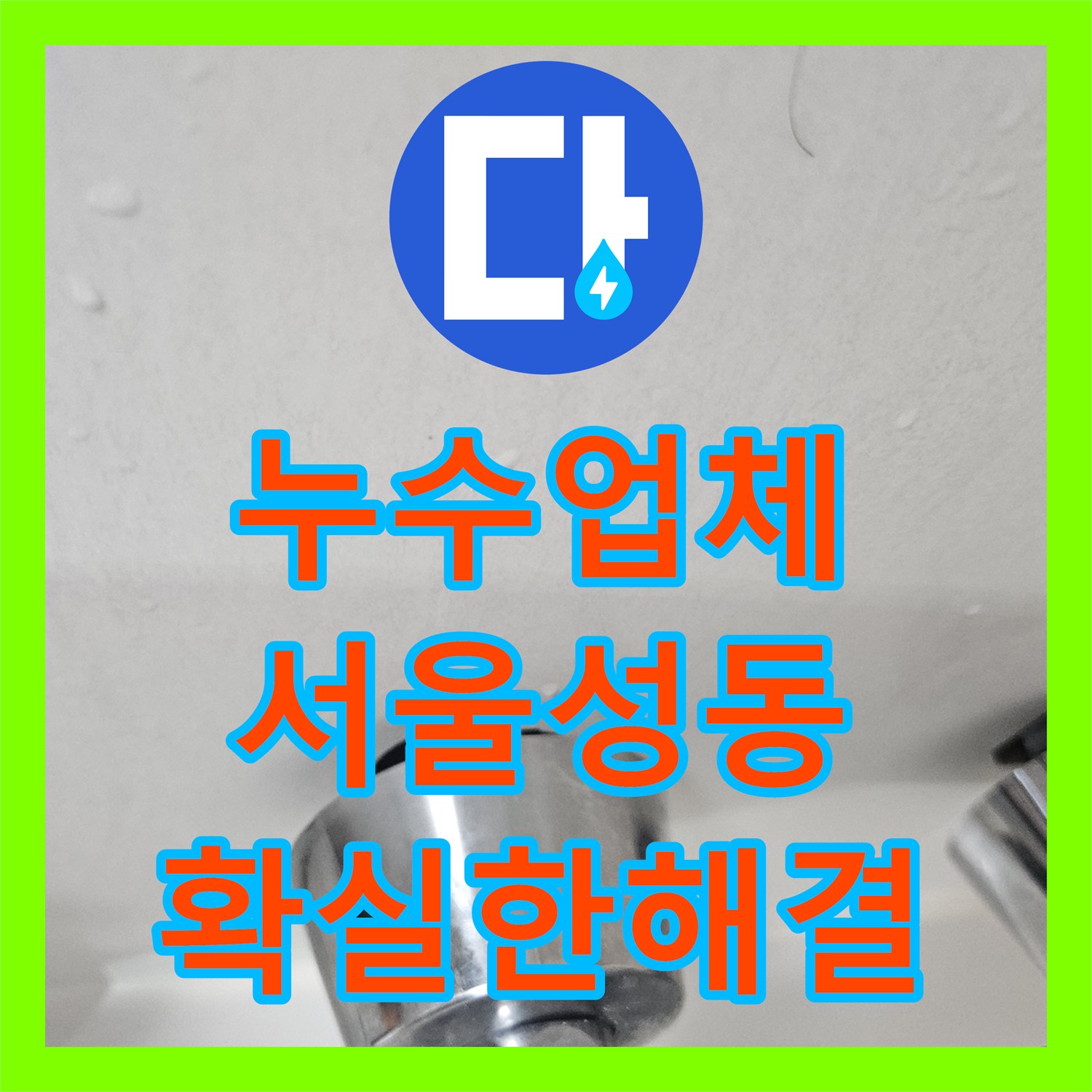 누수업체 서울 성동구 금호동 이중배관 온수 누수 정밀 진단 및 수선