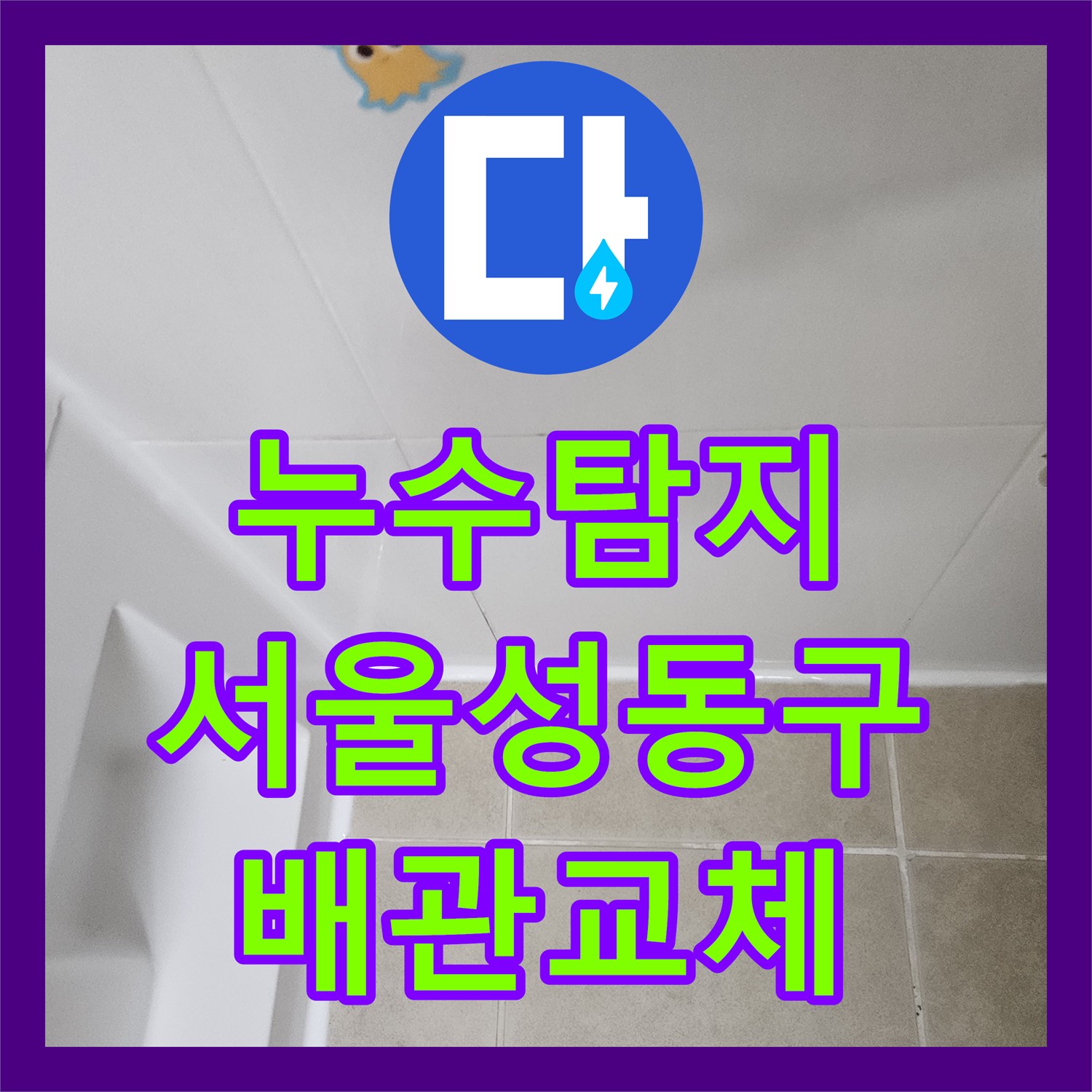 누수탐지 서울 성동구 금호동 아파트 온수 배관 파손으로 인한 천장 물샘 해결