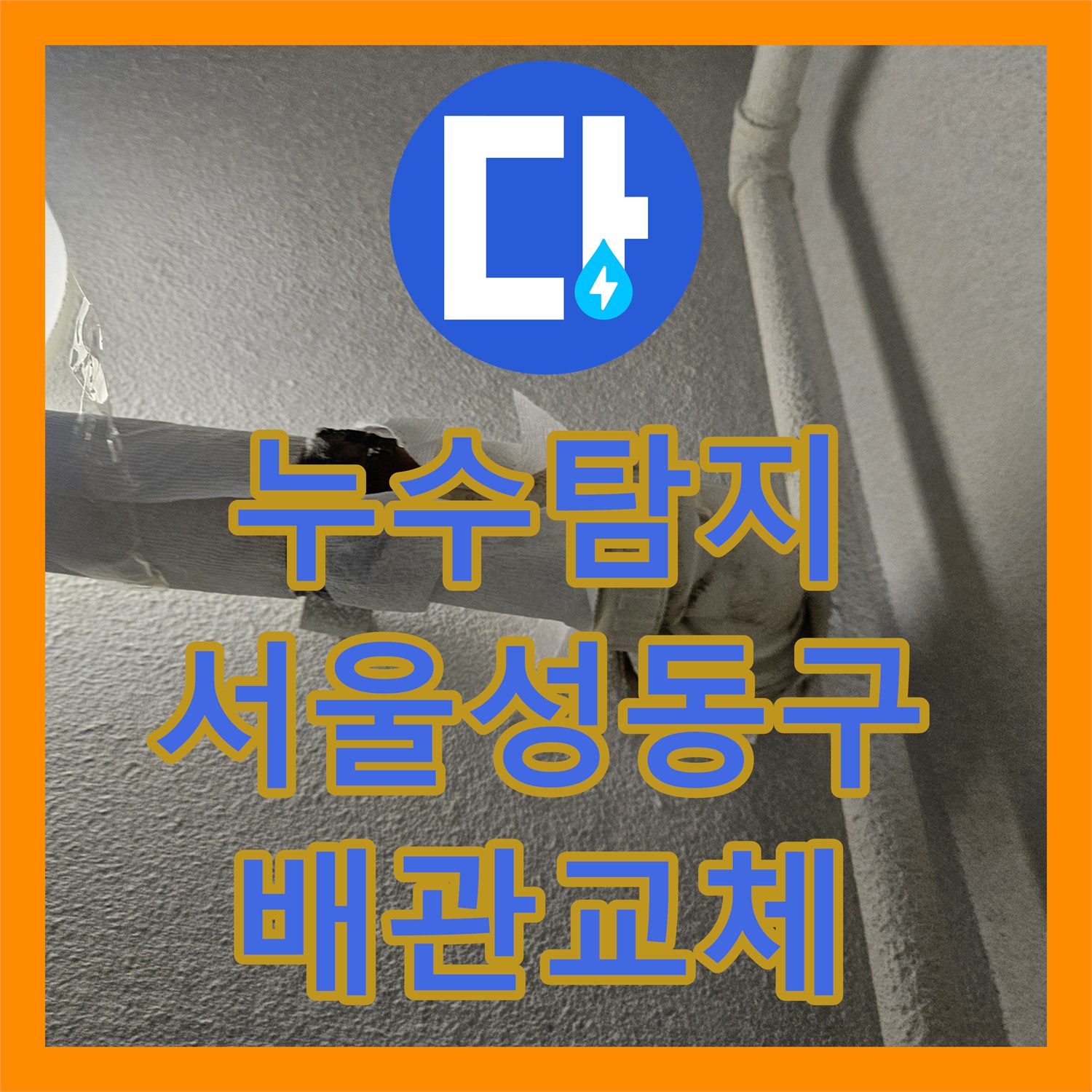 누수탐지 서울 성동구 신금호 온수 배관 파손으로 인한 아랫집 천장 물샘 해결