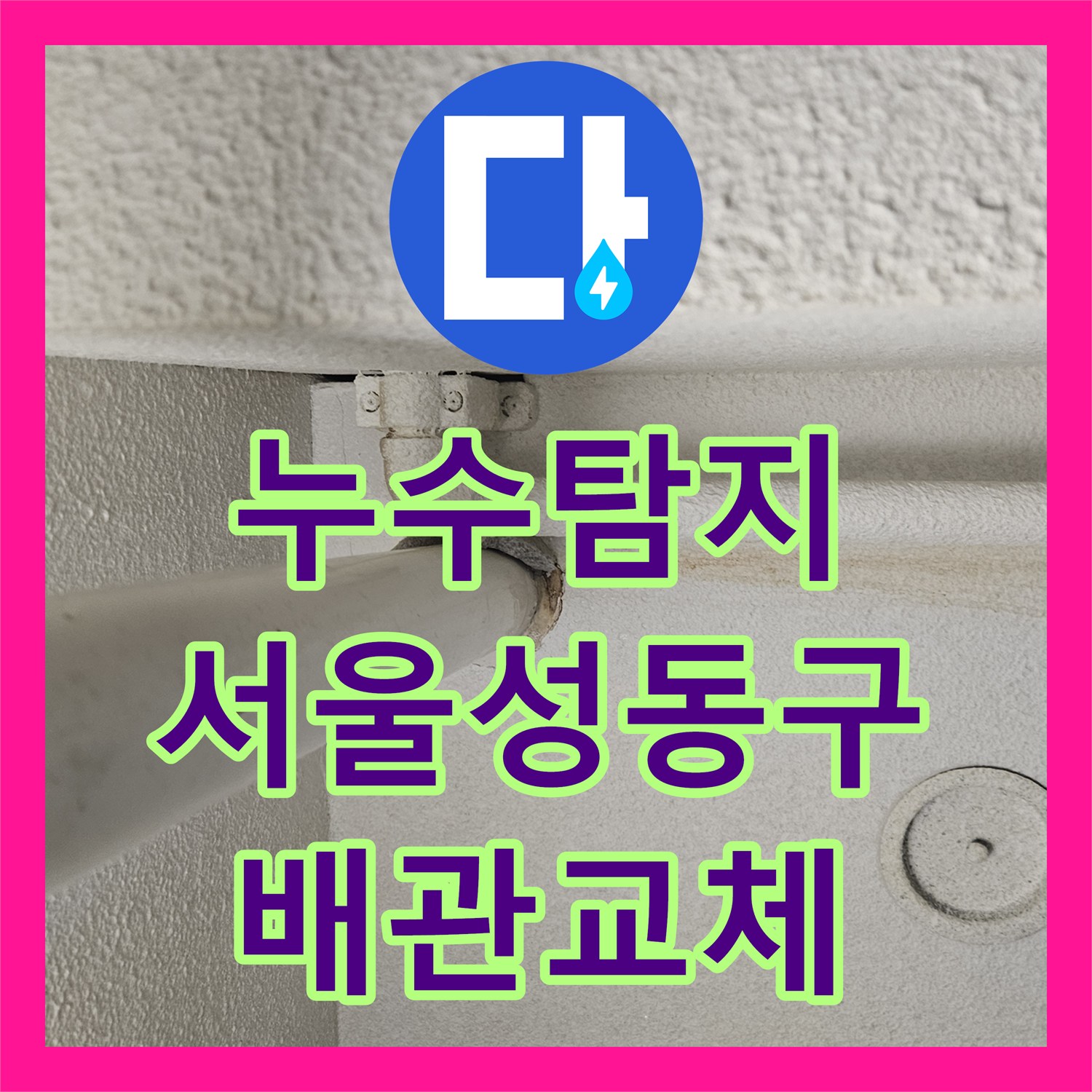 누수탐지 서울 성동구 신금호동 아파트 온수 배관 누수를 정밀하게 진단하고 수리한 과정