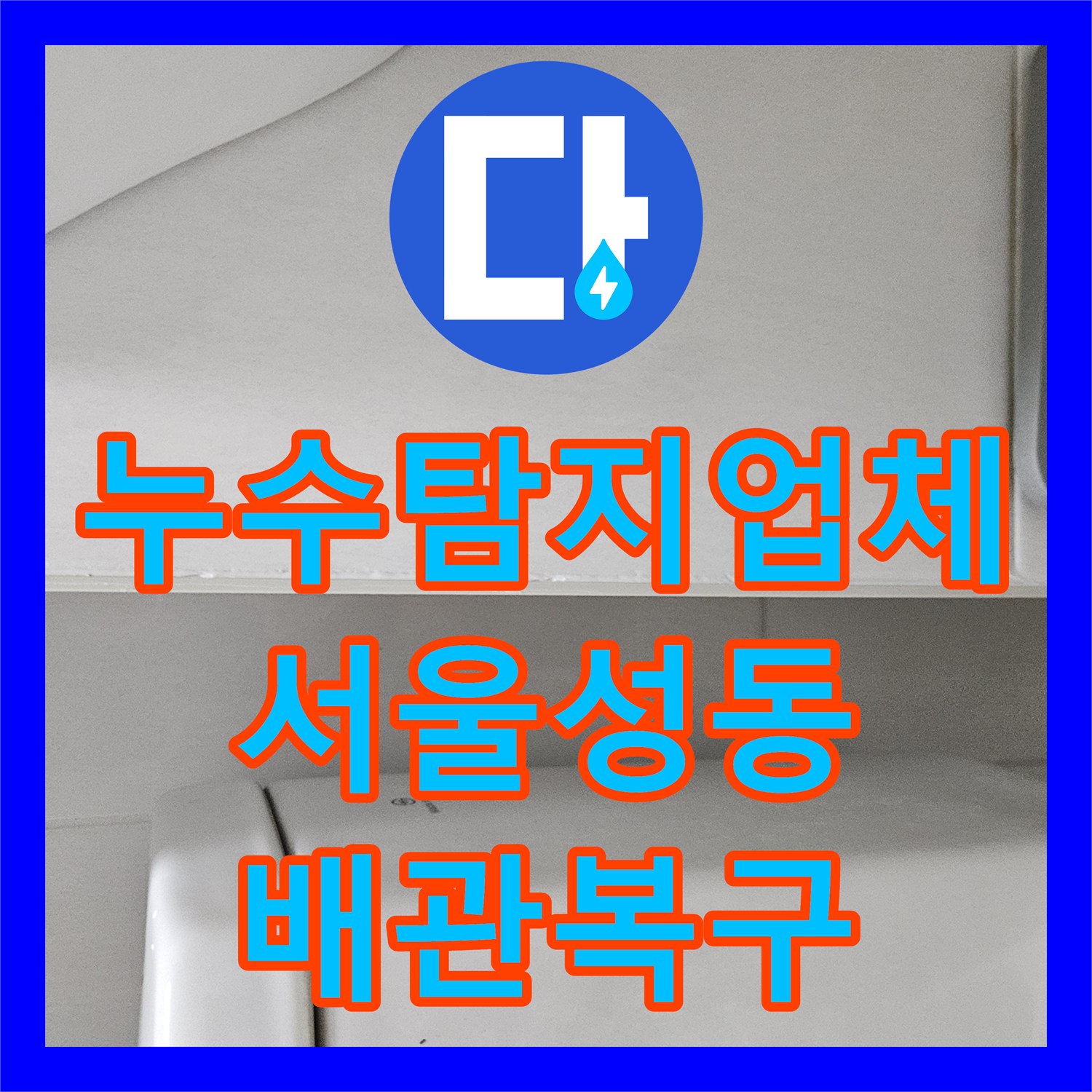 누수탐지업체 서울 성동구 금호동 온수 매립 배관 누수 해결 사례