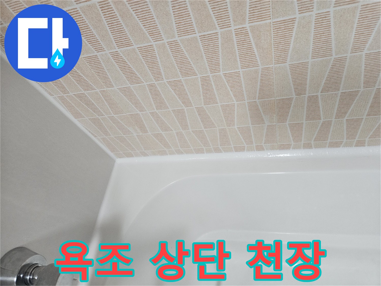 물샘 확인 중인 화장실 욕조 위쪽 천장 부위