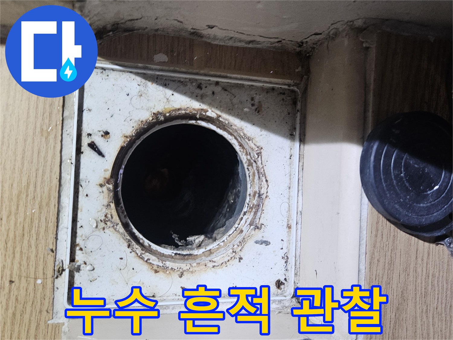 배관 주변의 젖은 얼룩과 오염된 마감재 상태