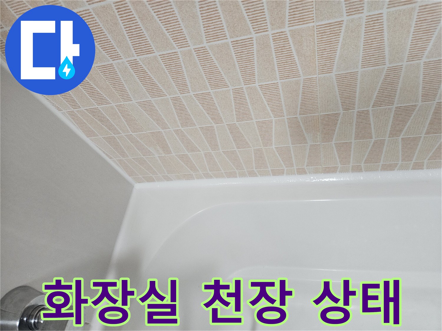 성동구 금호동 아파트 화장실 천장 마감재와 욕조 상부 모습