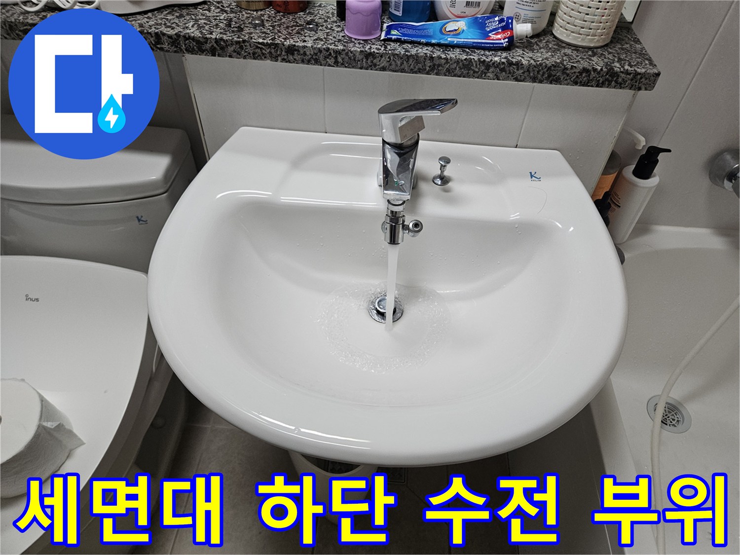 세면대 아래쪽 수전의 금속 부품과 연결된 호스 상태입니다.