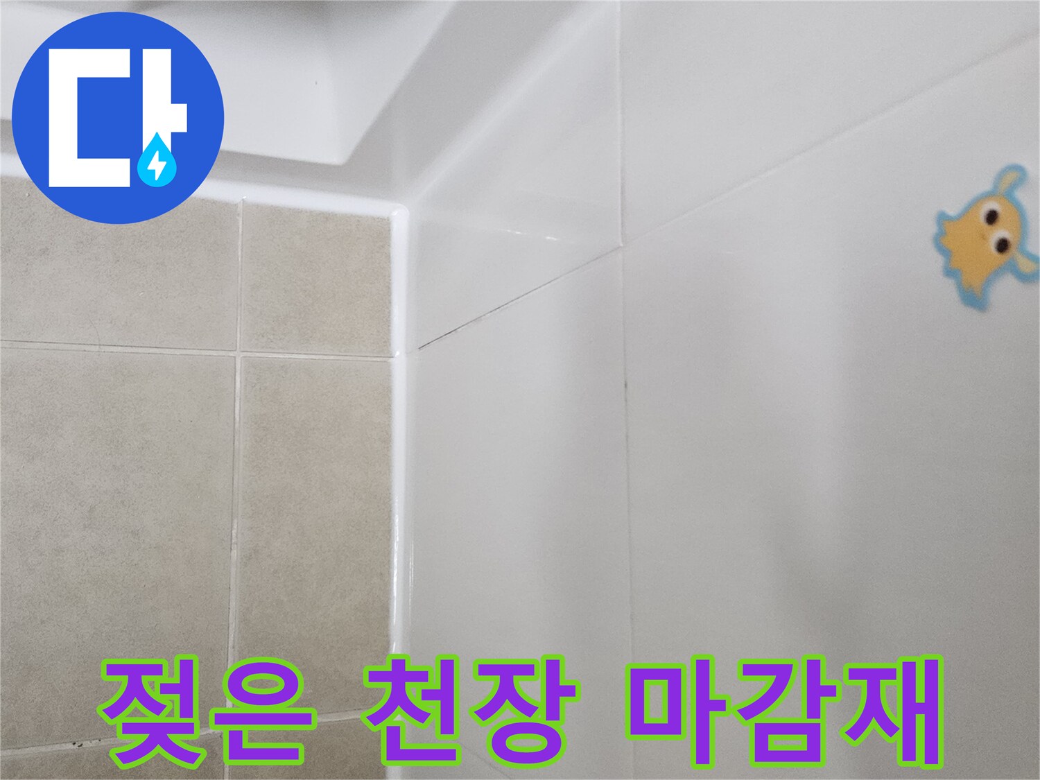 습기가-스며든-화장실-천장-마감 부위