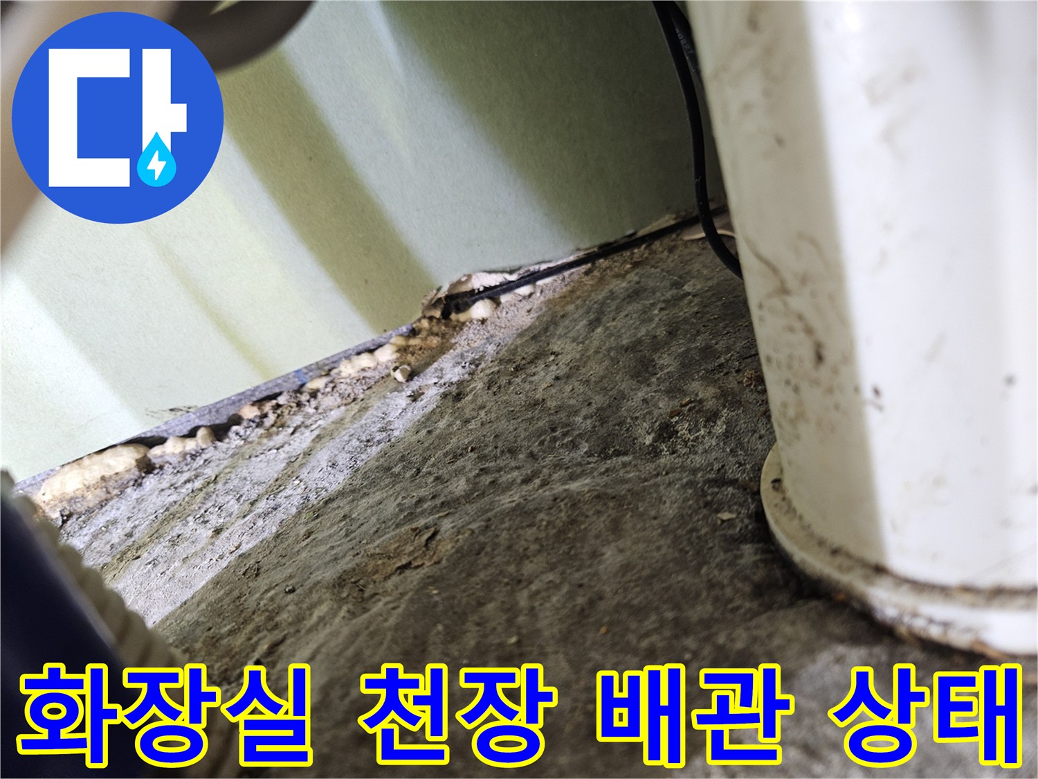 아파트 화장실-천장 내부-배관 연결 부위 점검 모습