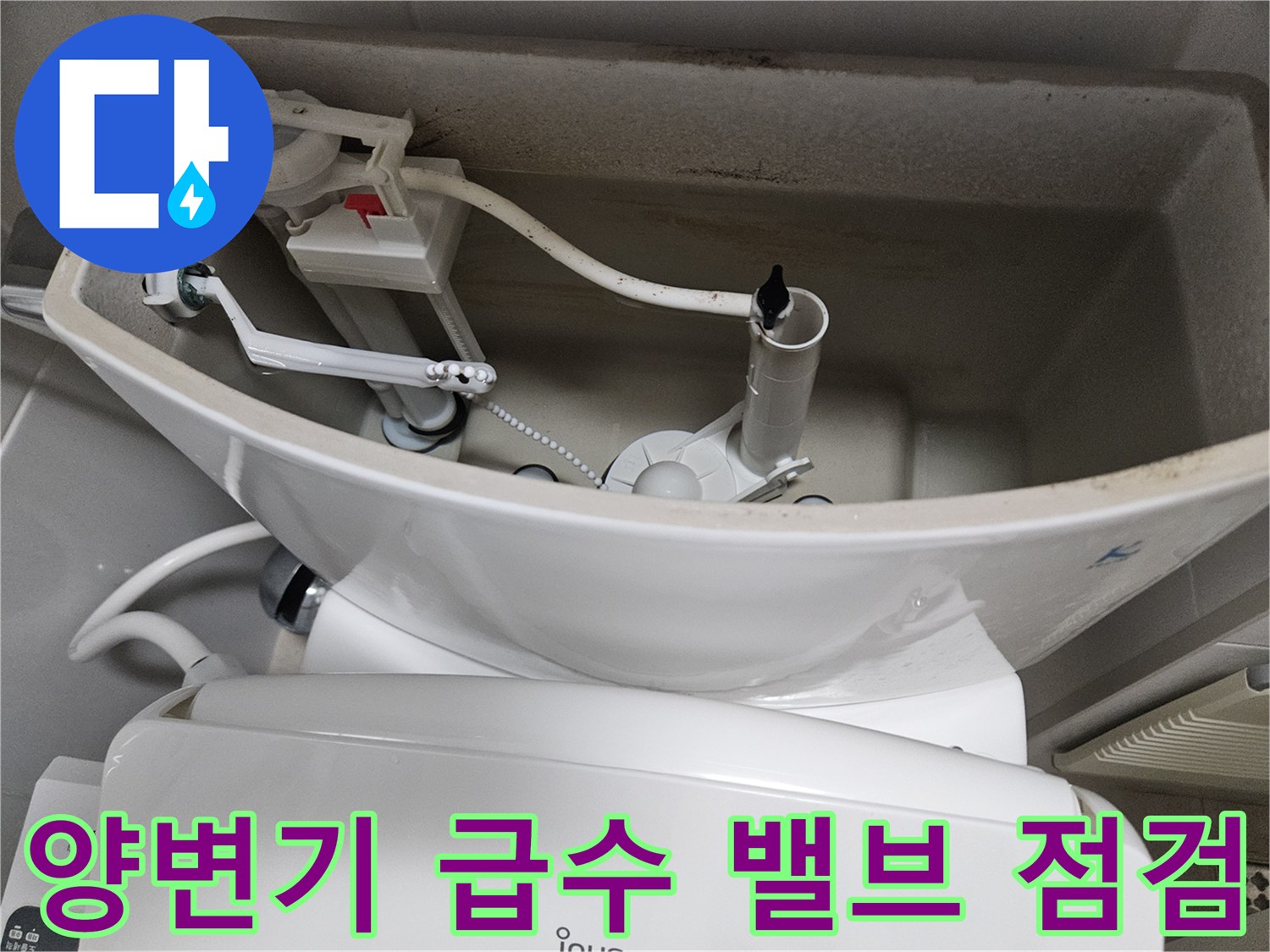 양변기 탱크 내부-급수 밸브와 연결 호스 상태를 면밀히 관찰 중