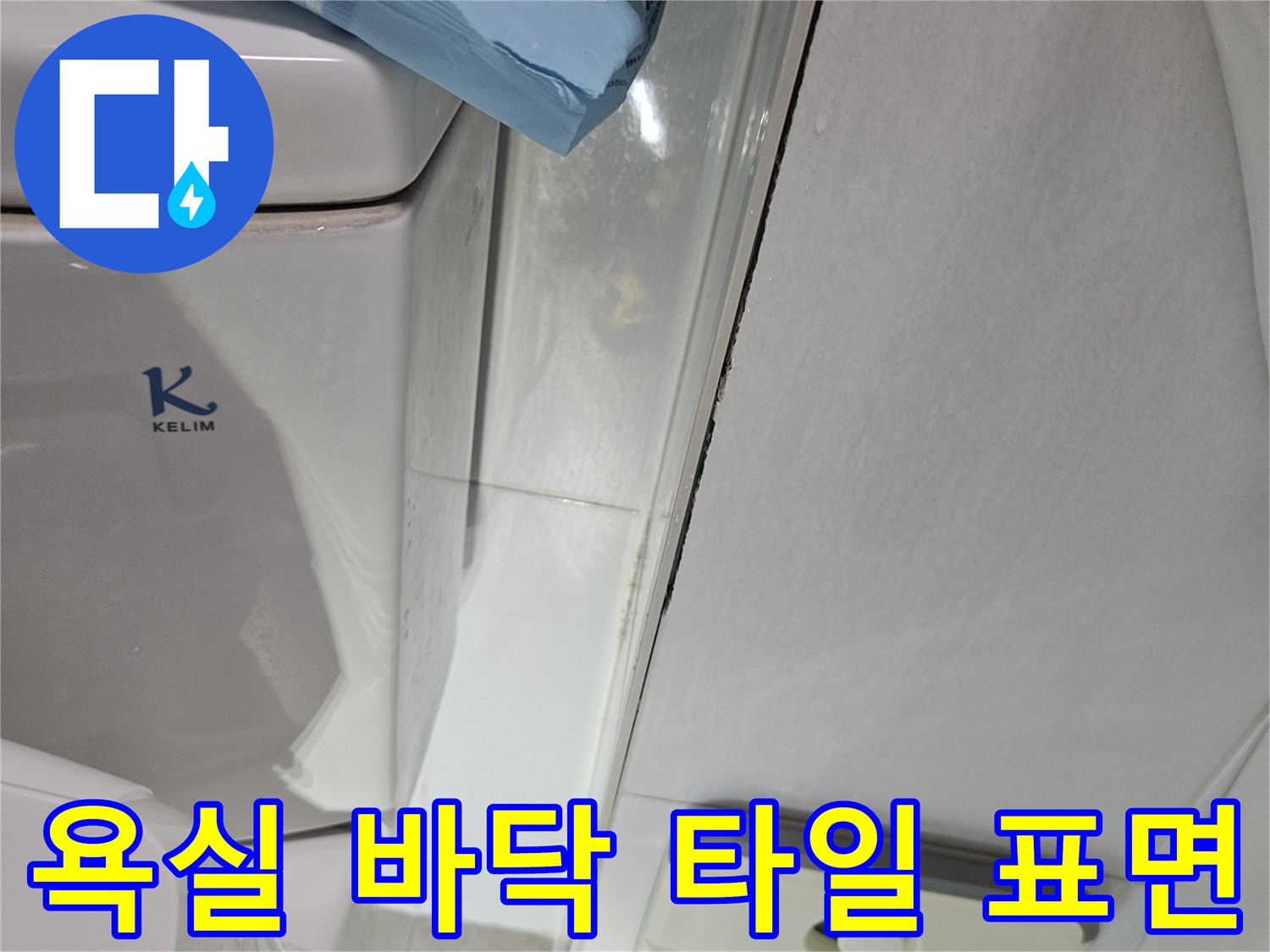 욕실 바닥 타일의 습윤 상태와 주변 마감재를 근접 촬영한 이미지입니다.