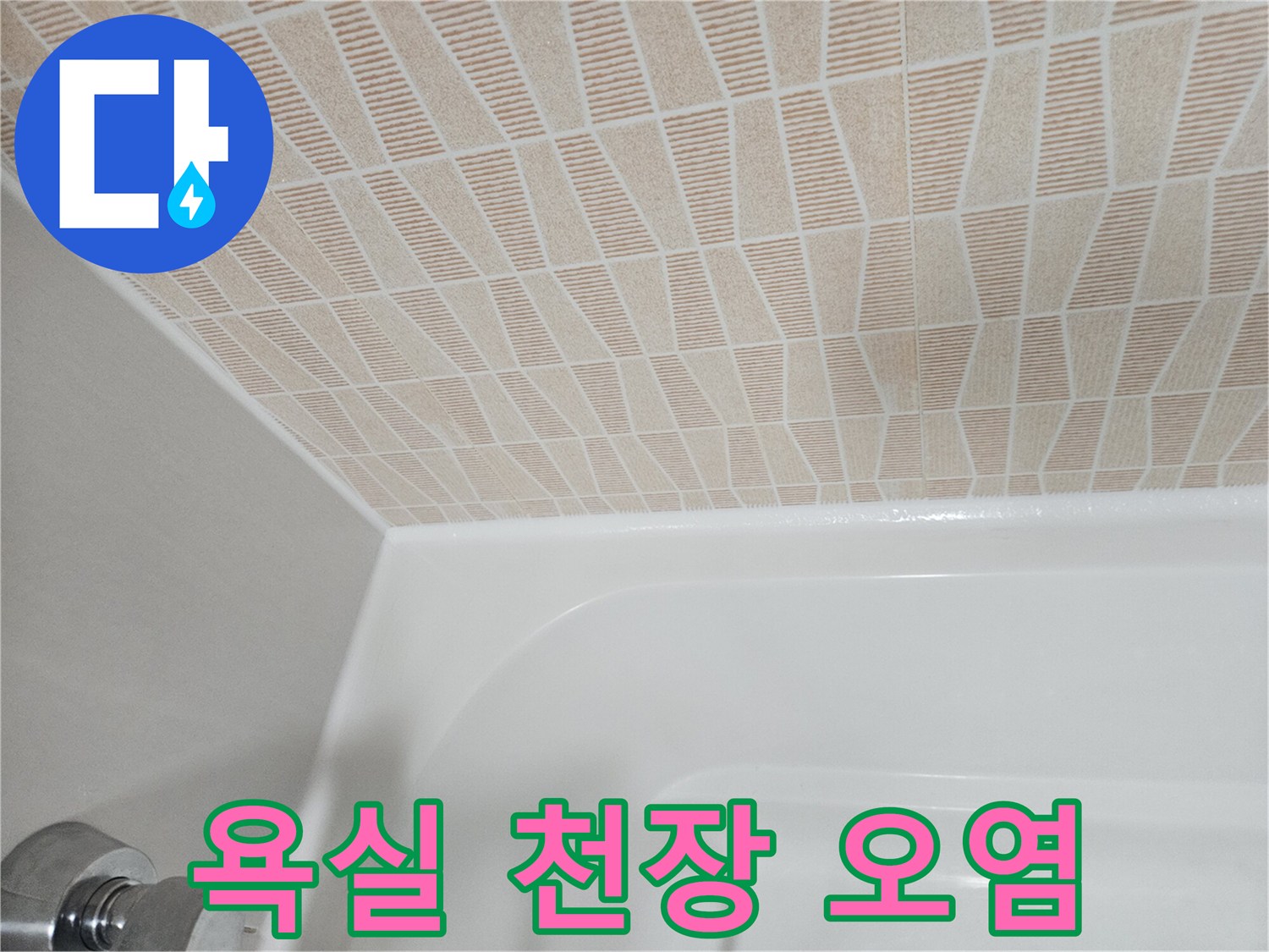 천장-마감재-습기-침투로-된-얼룩