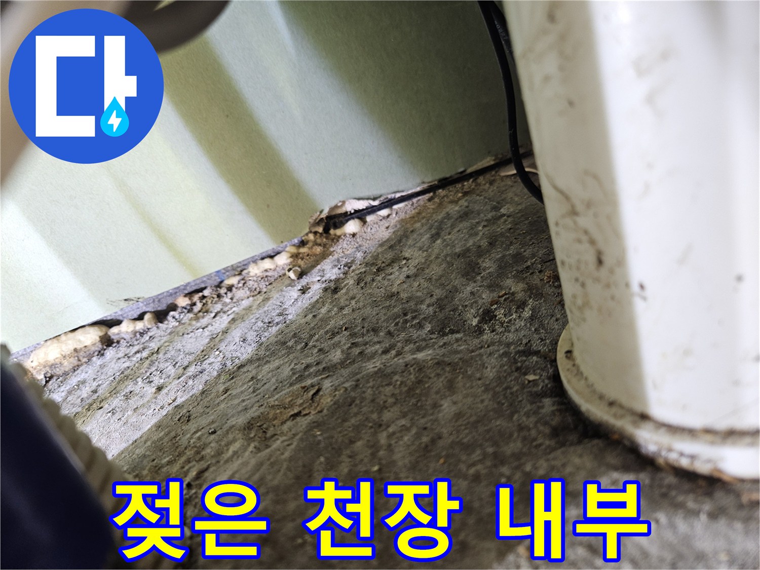 천장 마감재 틈새-습기가 발견된 부위