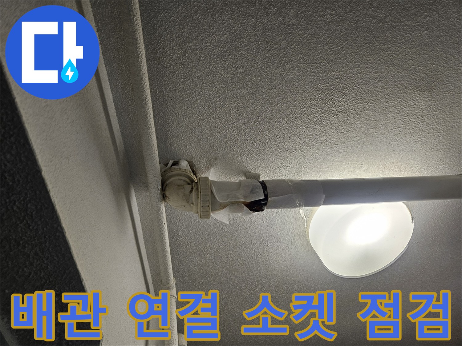천장-배관-연결-소켓-주변-확인