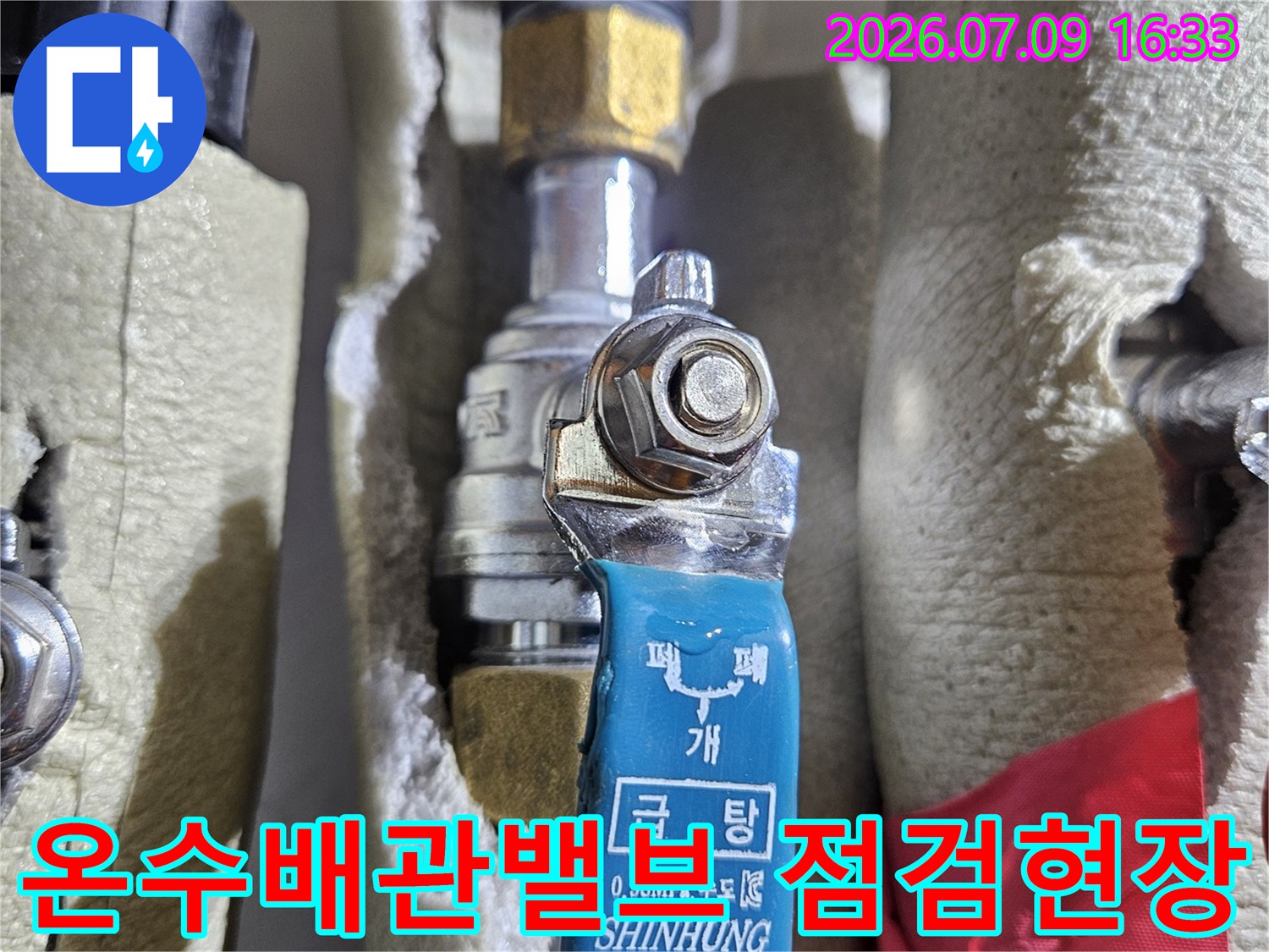 파란색 온수 배관 밸브와 연결 부위 정밀 점검 장면