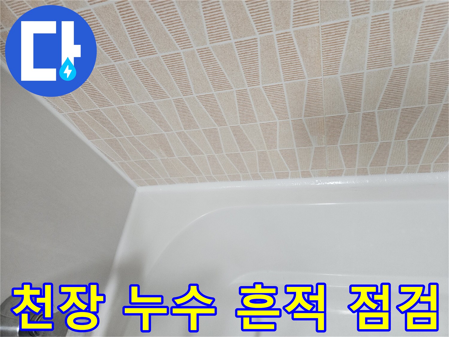 패턴 무늬 천장재와 하얀색 욕조 상부의 접합부