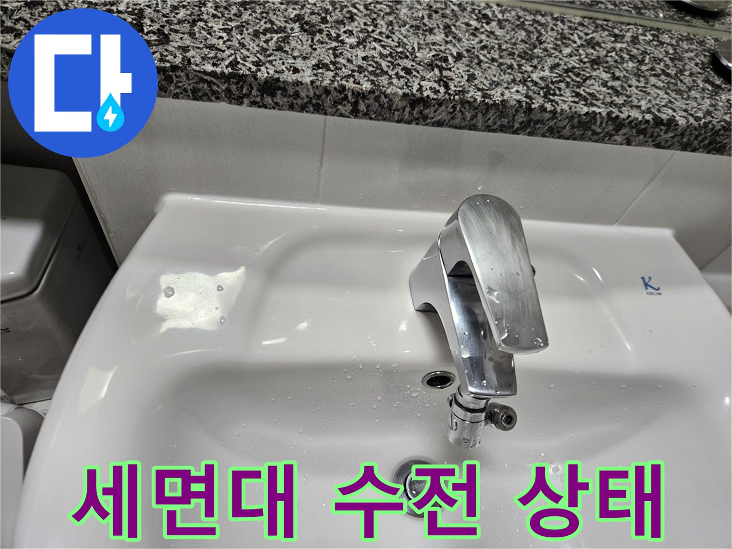 화장식-세면대-수전-및-싱크대-상태-점검