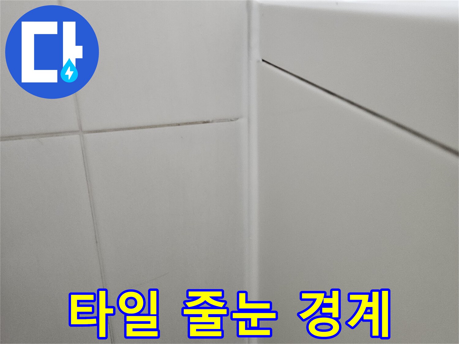 화장실-벽면-타일-경계-부분-점검