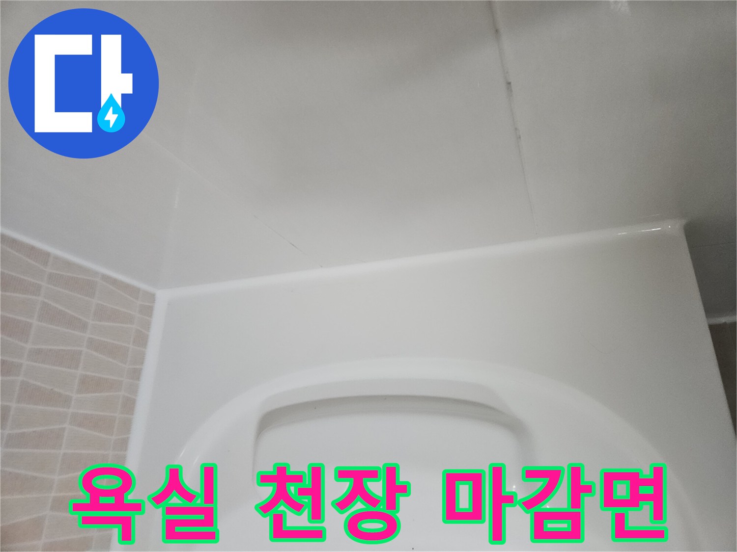 화장실-천장-내부-점검을-위한-마감재-확인-사진