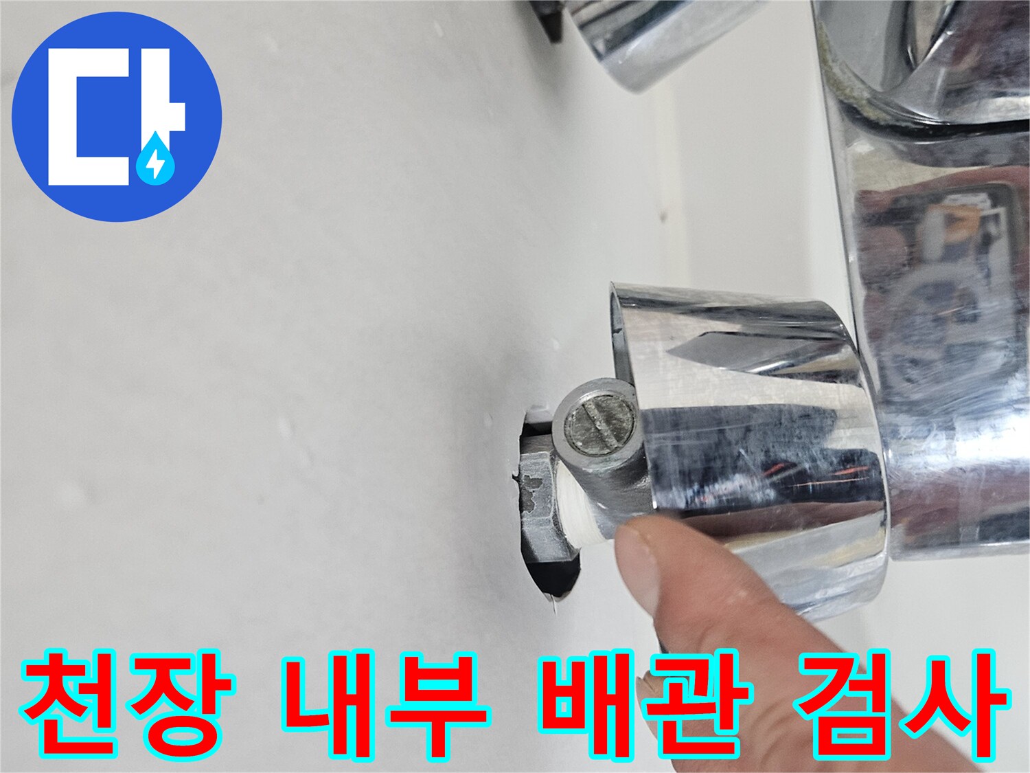 화장실-천장-배관-연결-부위-누수-흔적-조사