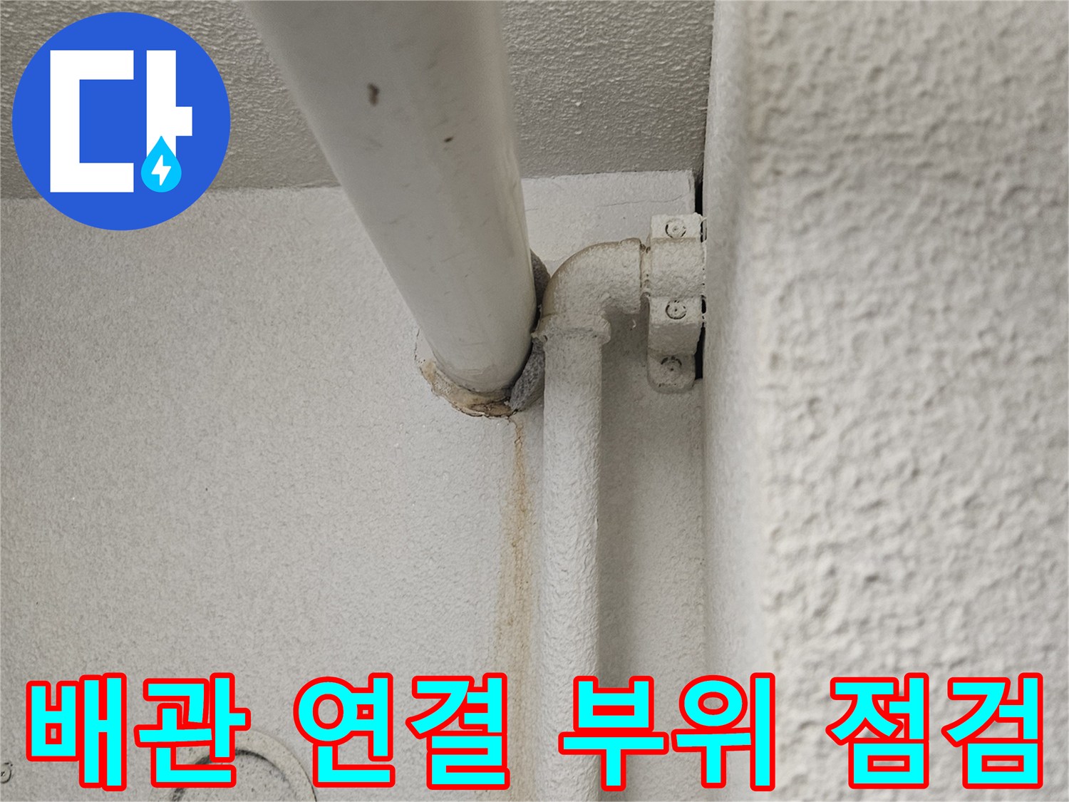 화장실-천장-안쪽-배관-연결-부위-조사