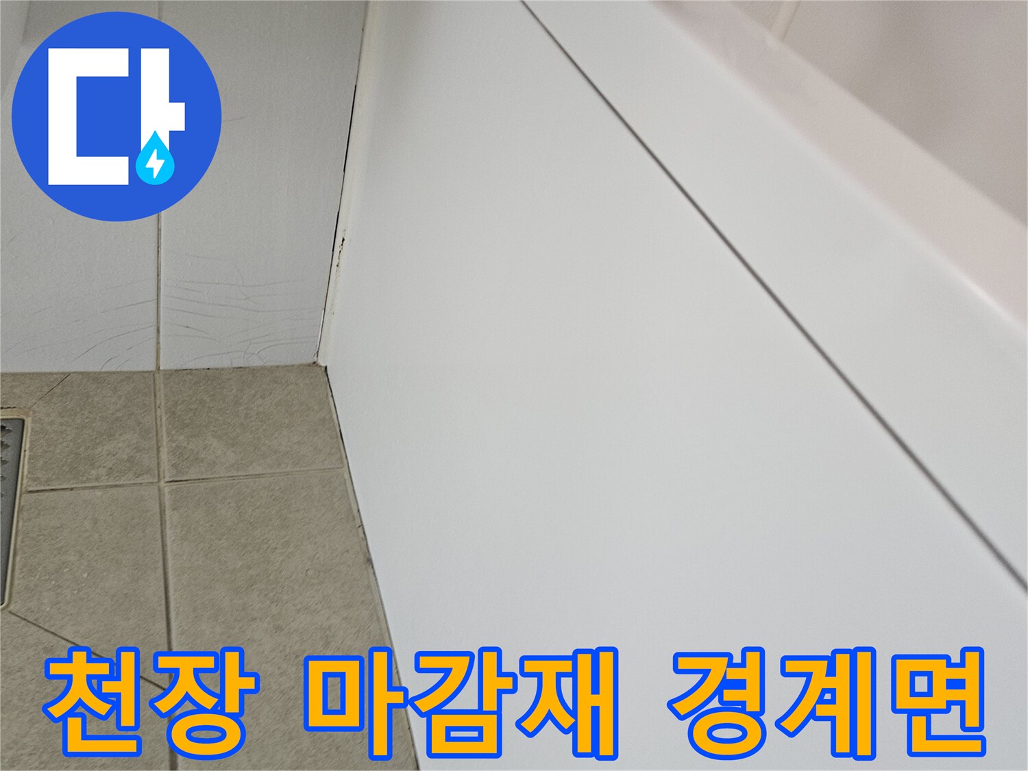 화장실 천장과 벽면 타일의 접합 부위 사진