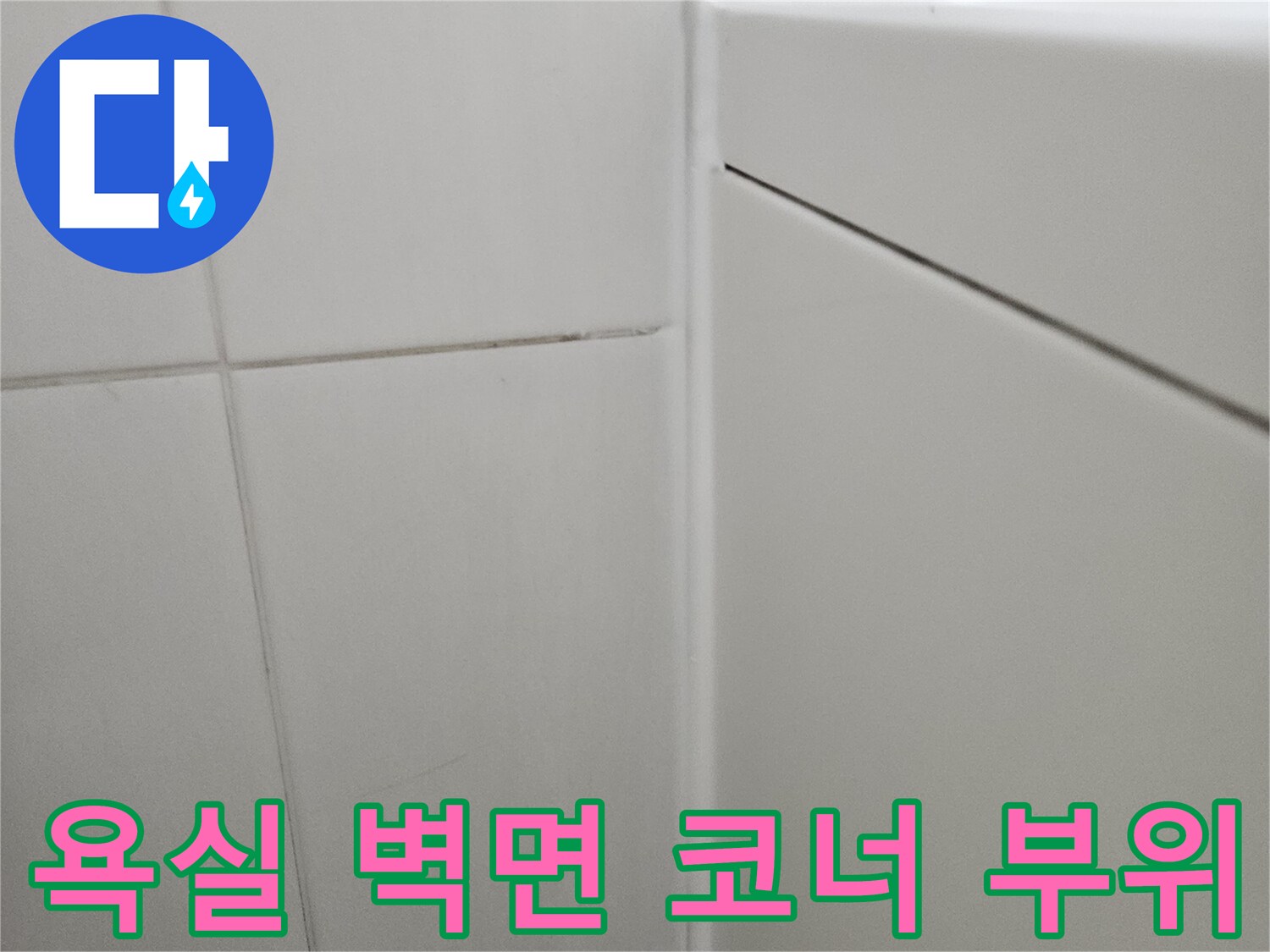 화장실 타일과 벽체 사이의 접합부를 근접 촬영한 모습입니다.