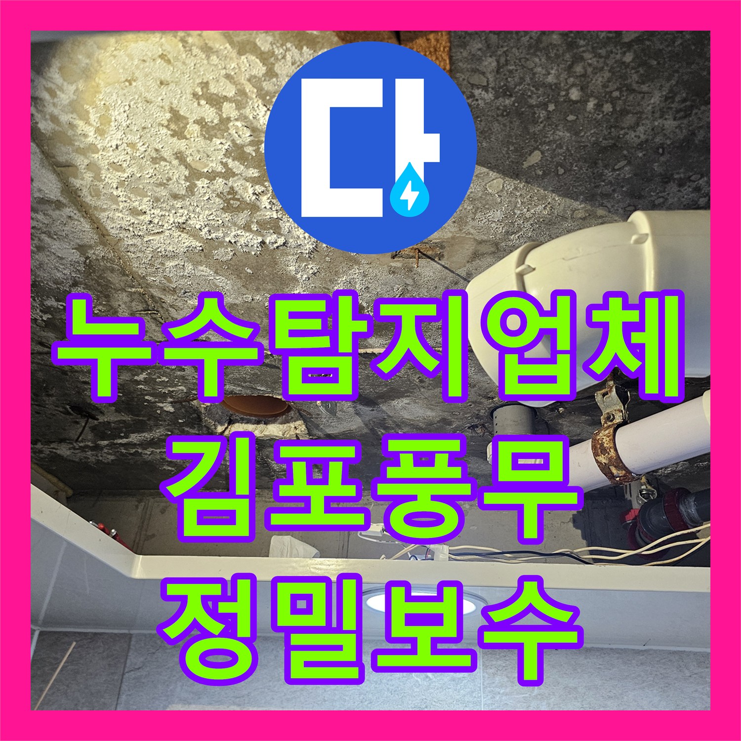 누수탐지업체 아랫집 화장실 천장 물샘의 정밀 진단과 배관 보수 경기 김포시 풍무동
