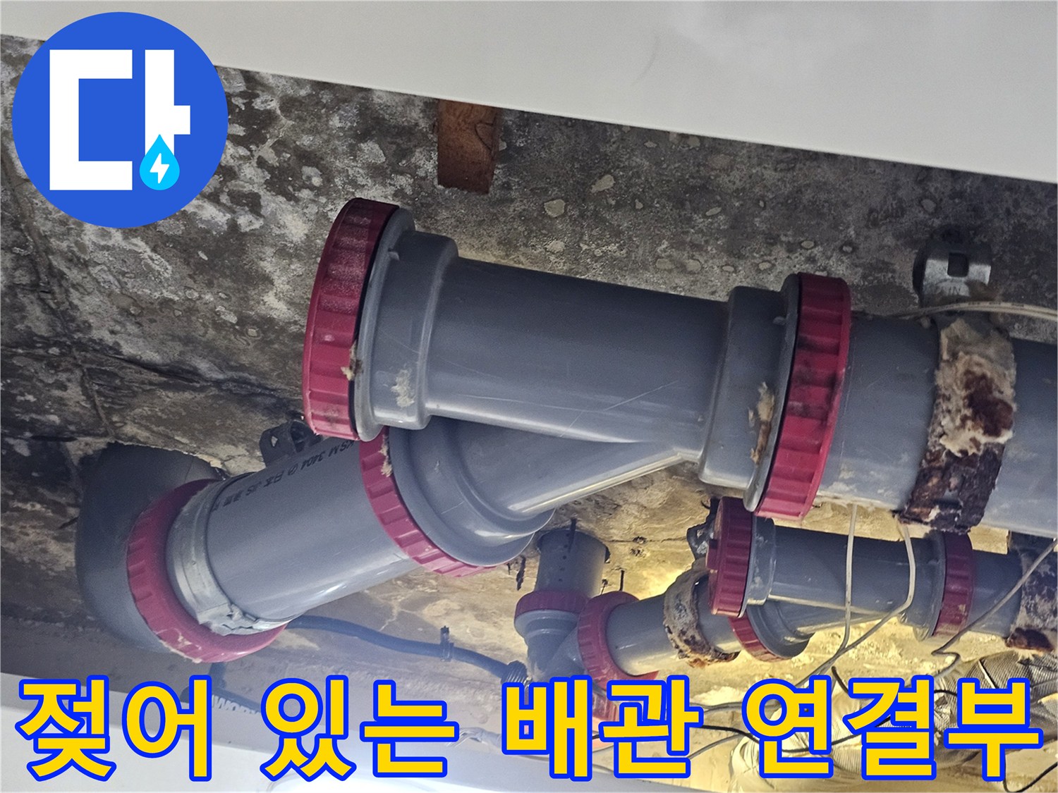 습기가 가득한 천장 내부 배관 및 콘크리트 부위