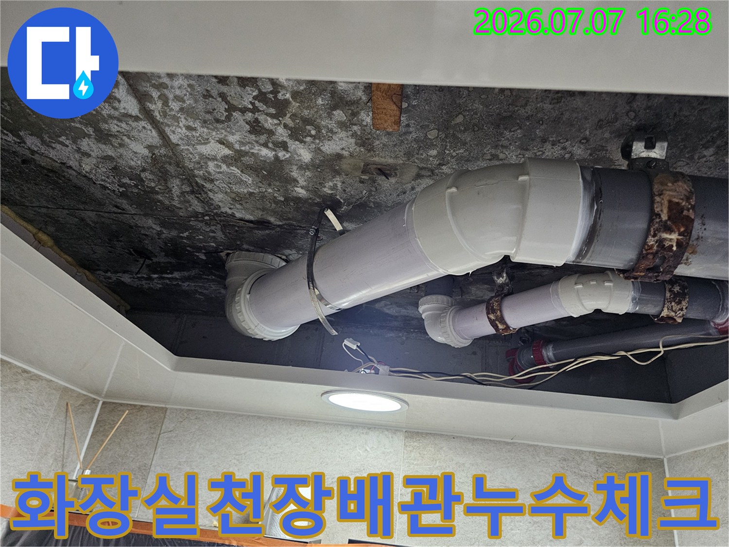 오염된 천장면과 노후된 배관 연결부위 점검 모습