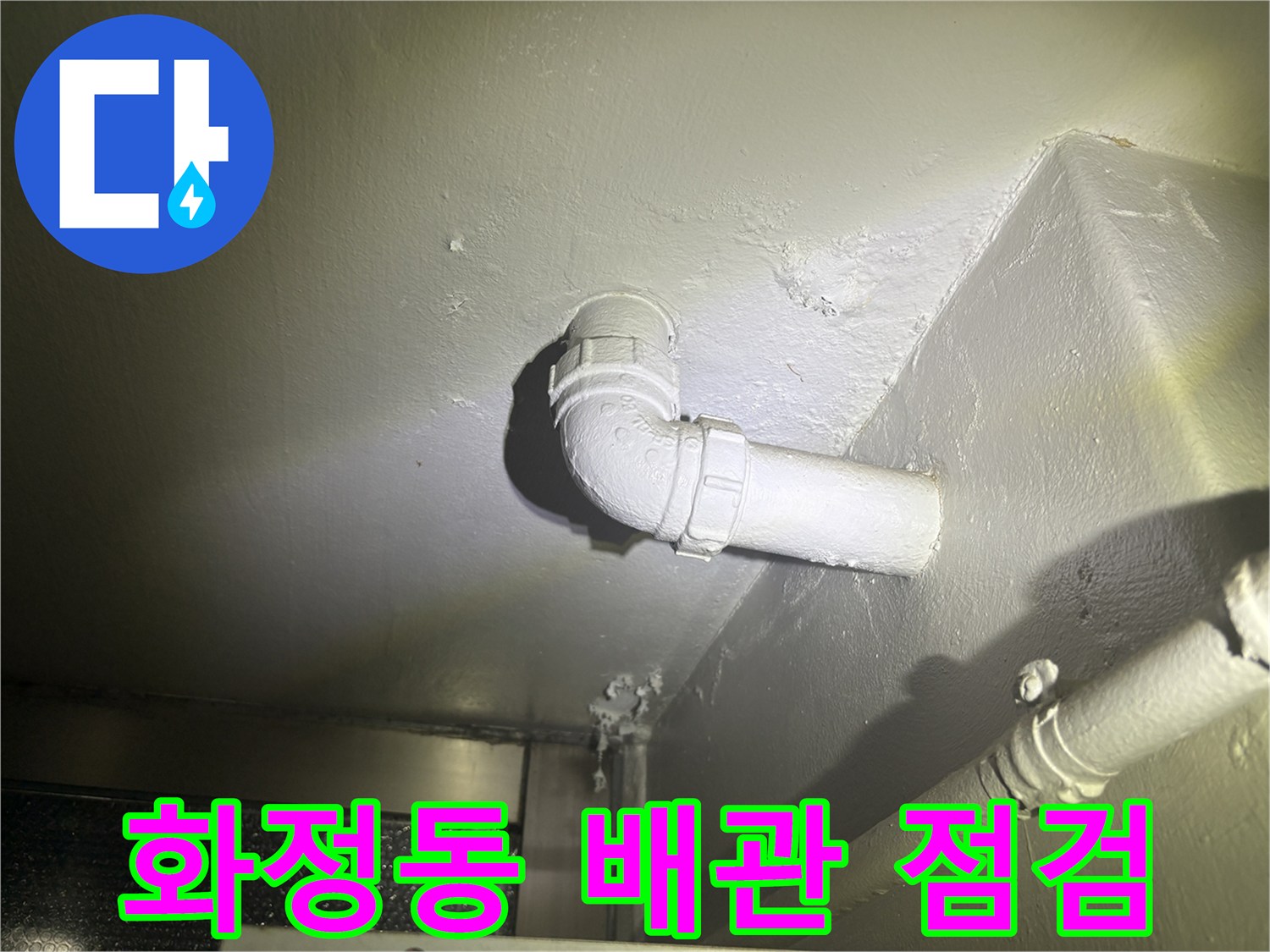 고양시 화정동-싱크대 하부 배수관 연결 부위 상태 사진
